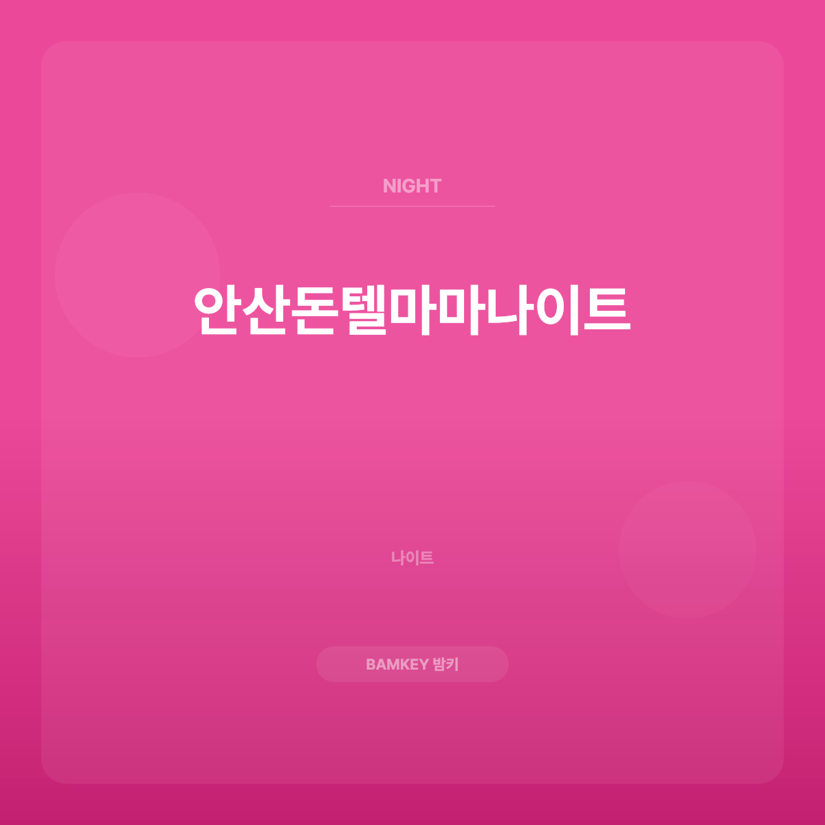 안산돈텔마마나이트