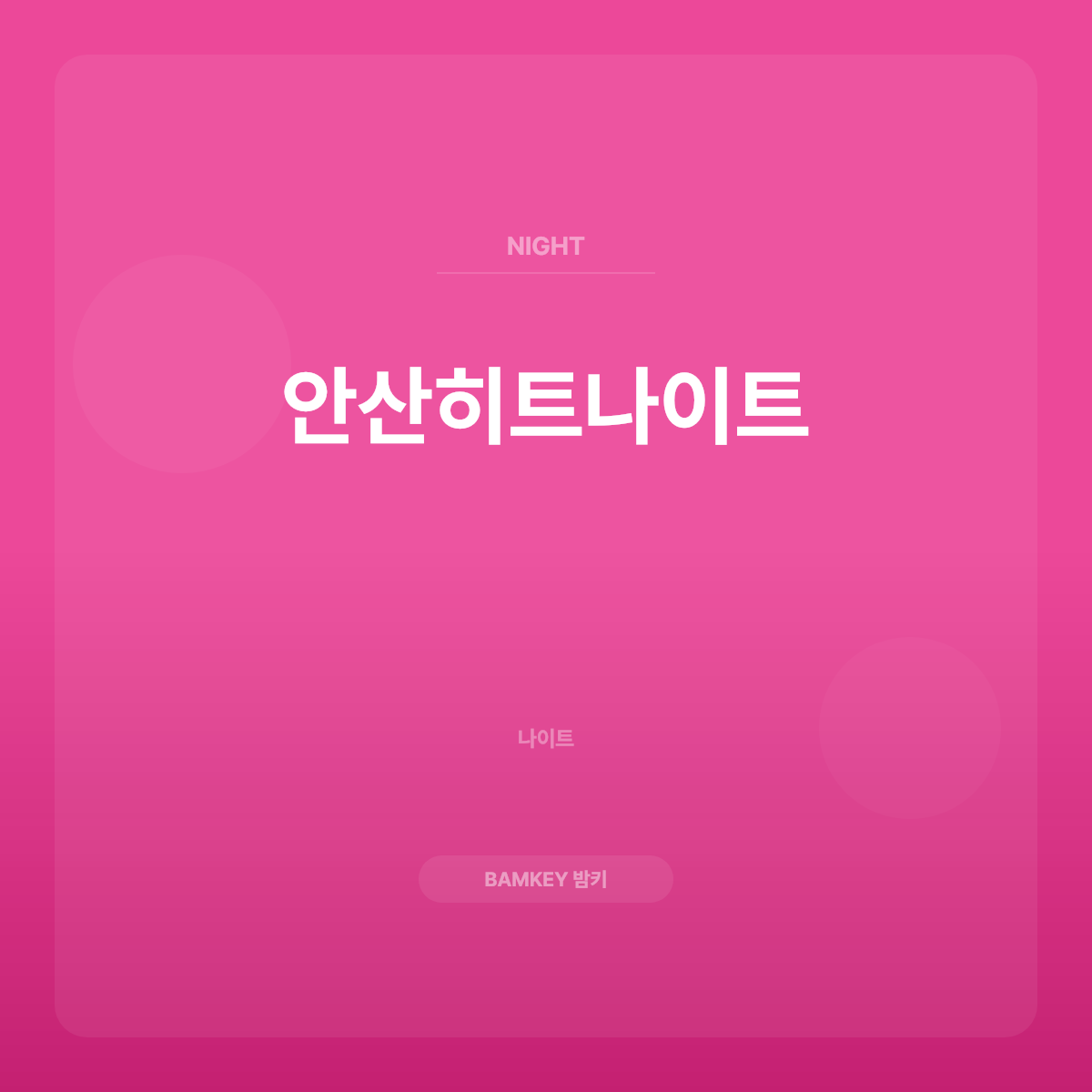 안산히트나이트