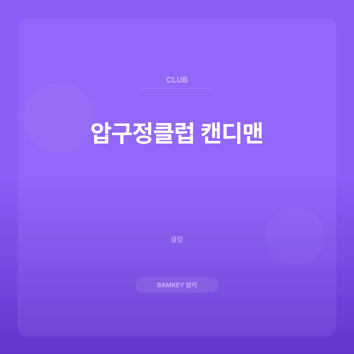 압구정클럽 캔디맨