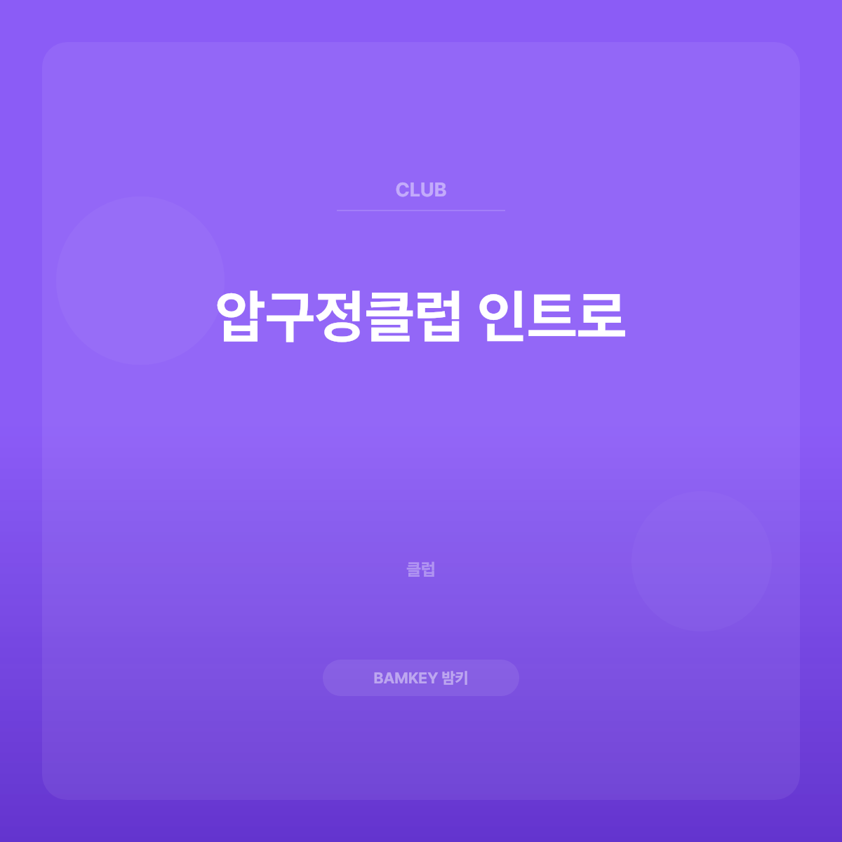 압구정클럽 인트로
