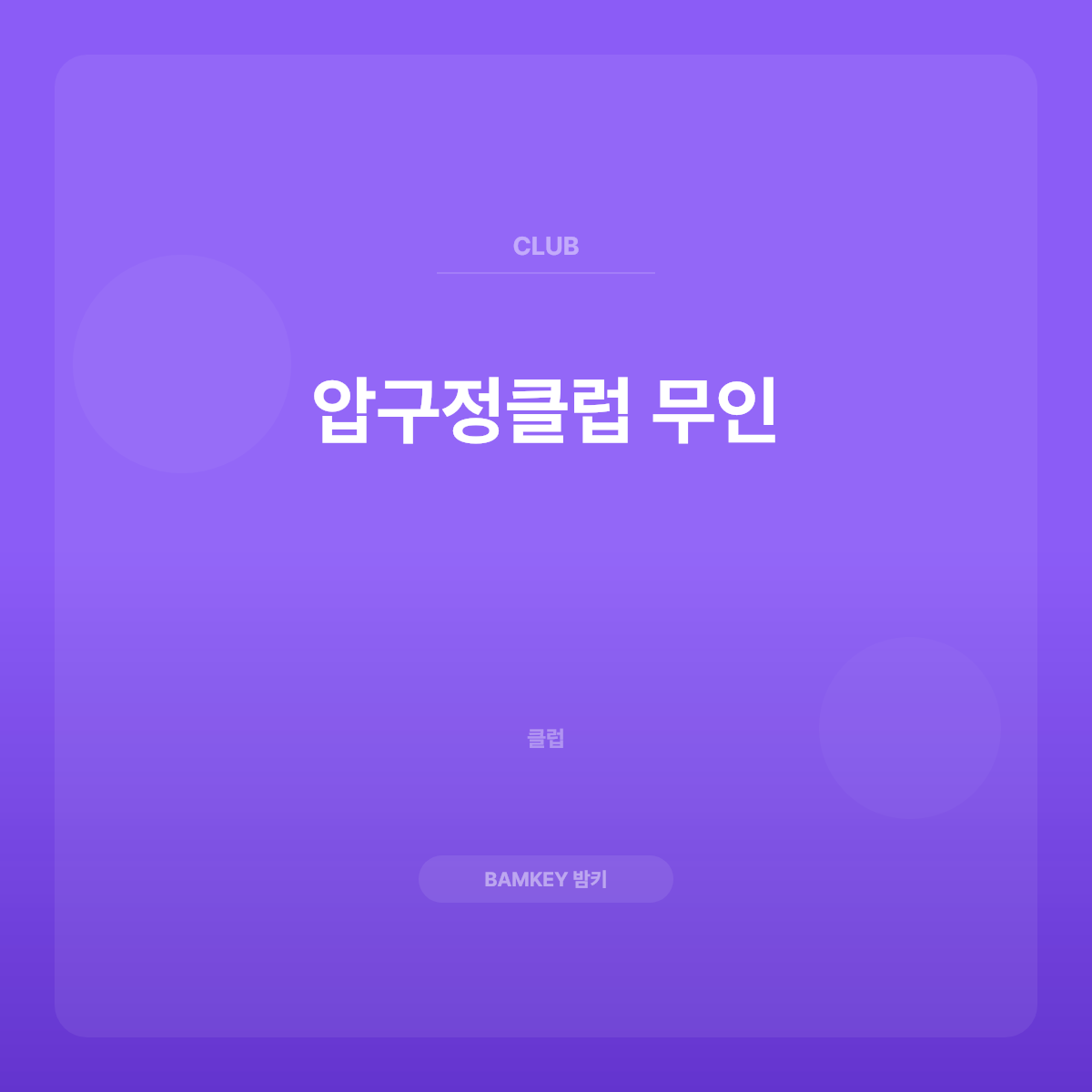 압구정클럽 무인