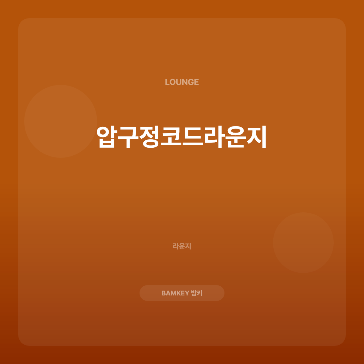 압구정코드라운지