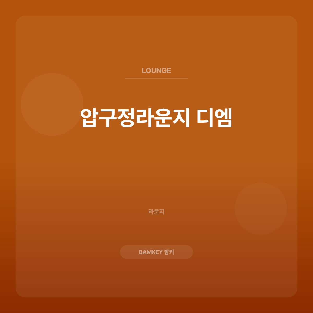 압구정라운지 디엠