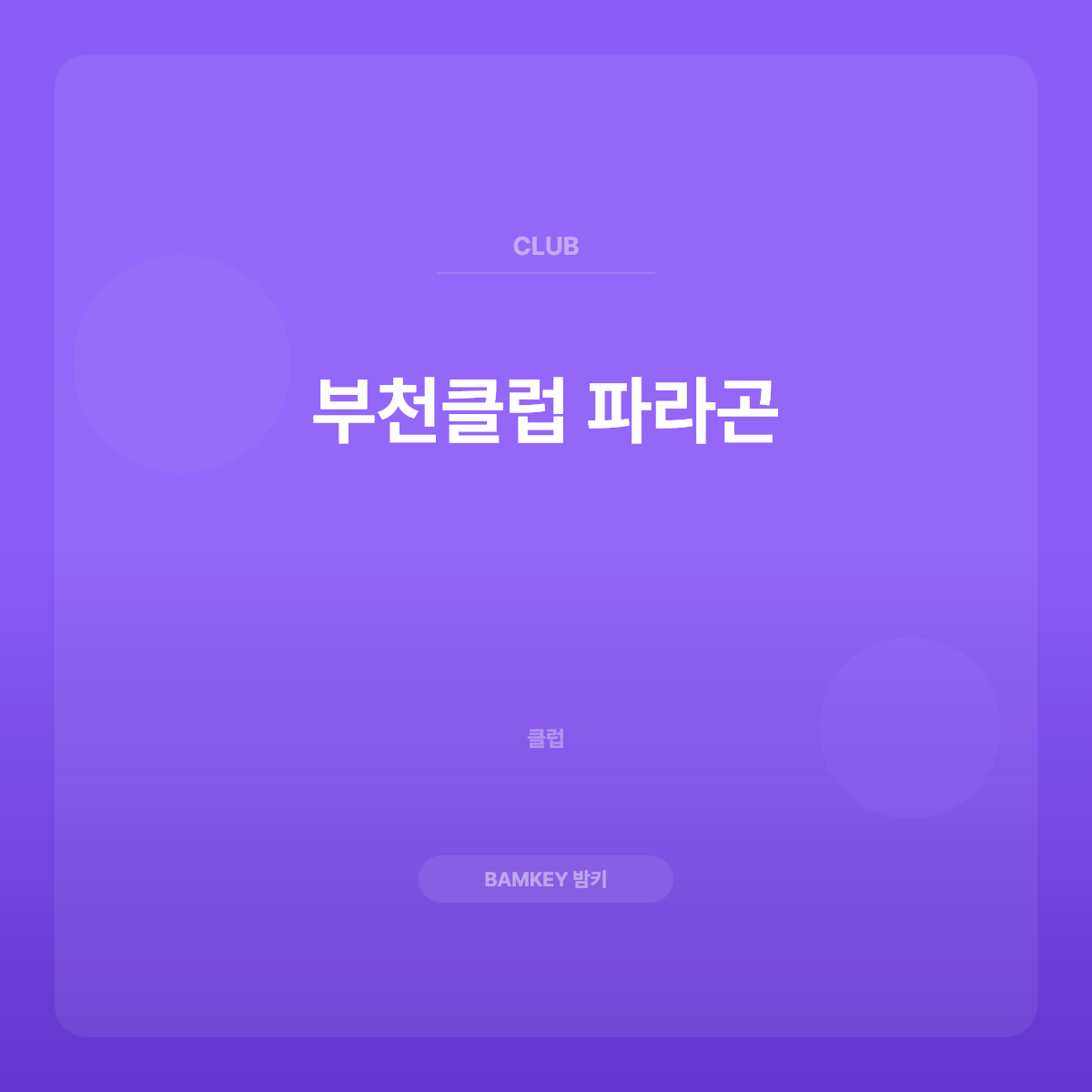 부천클럽 파라곤