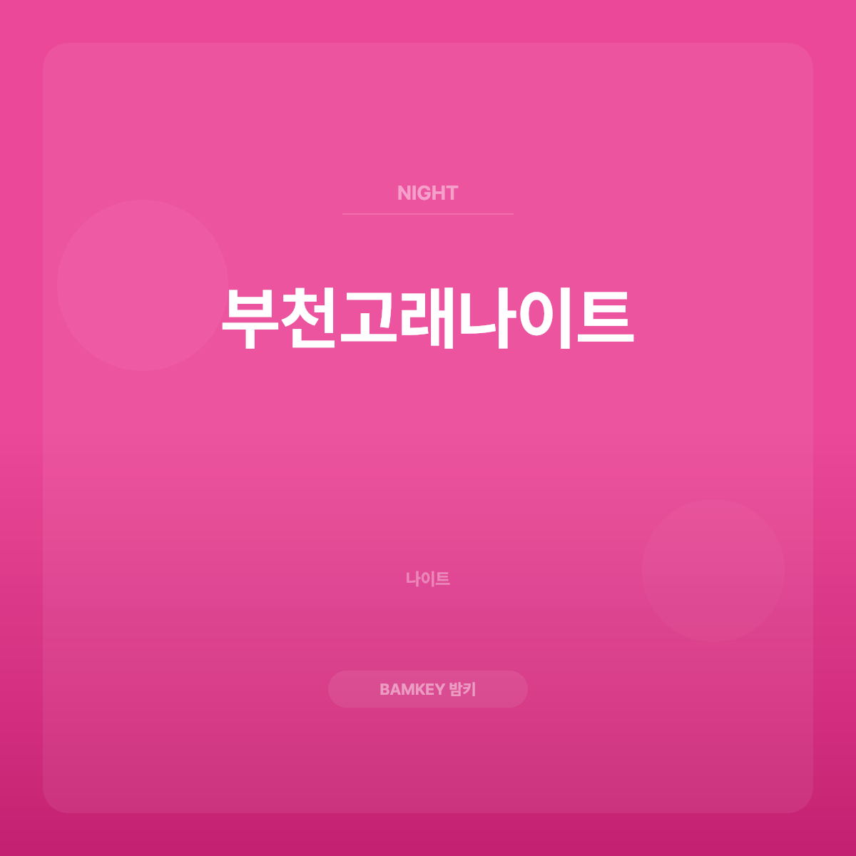 부천고래나이트