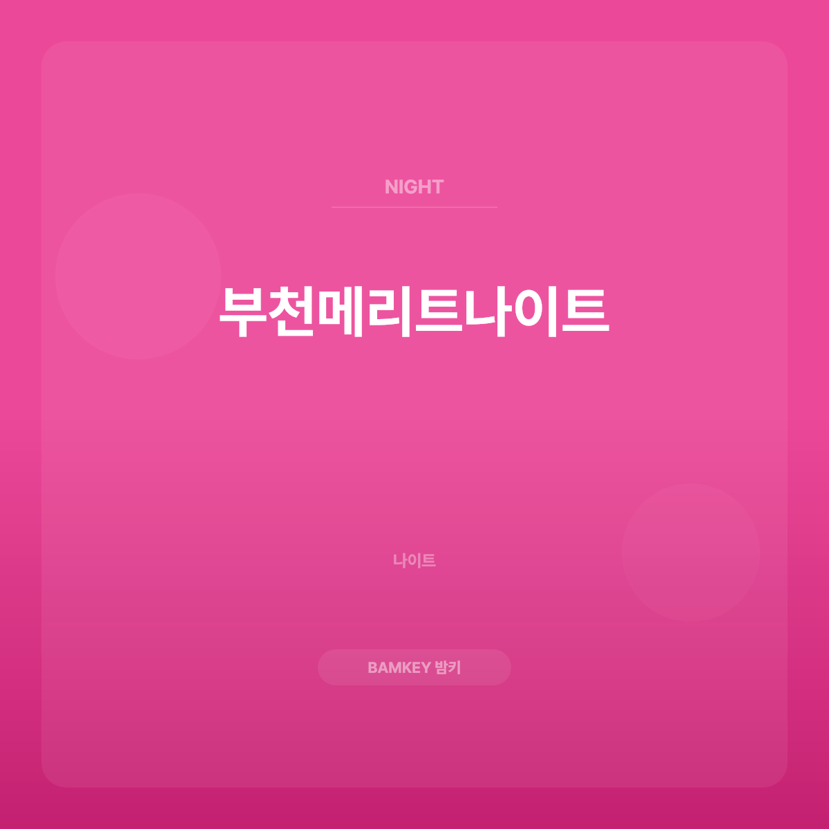 부천메리트나이트