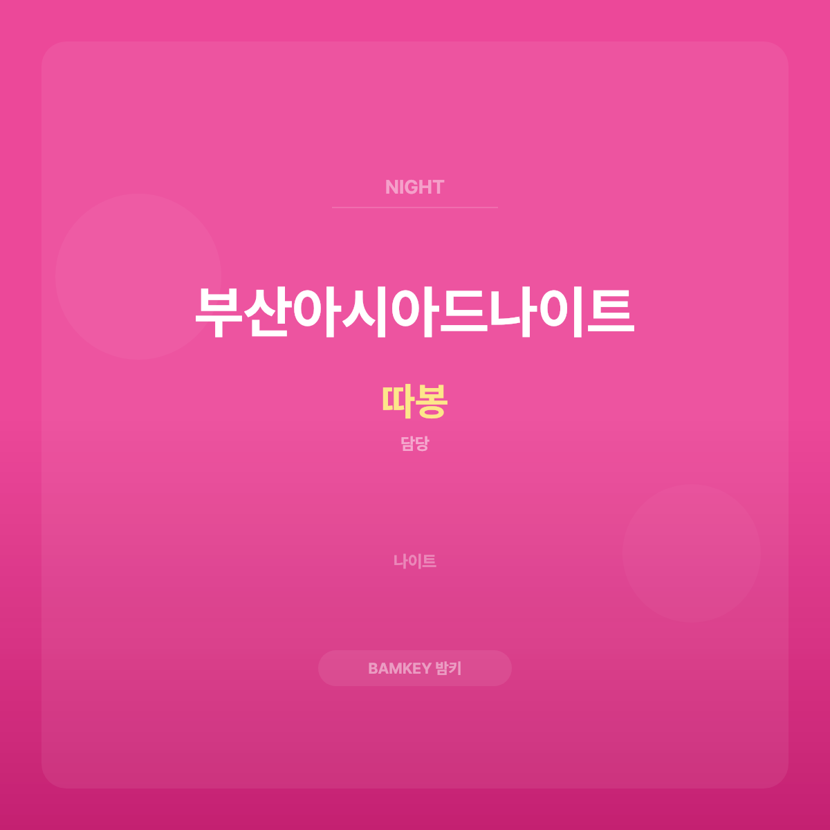 부산아시아드나이트