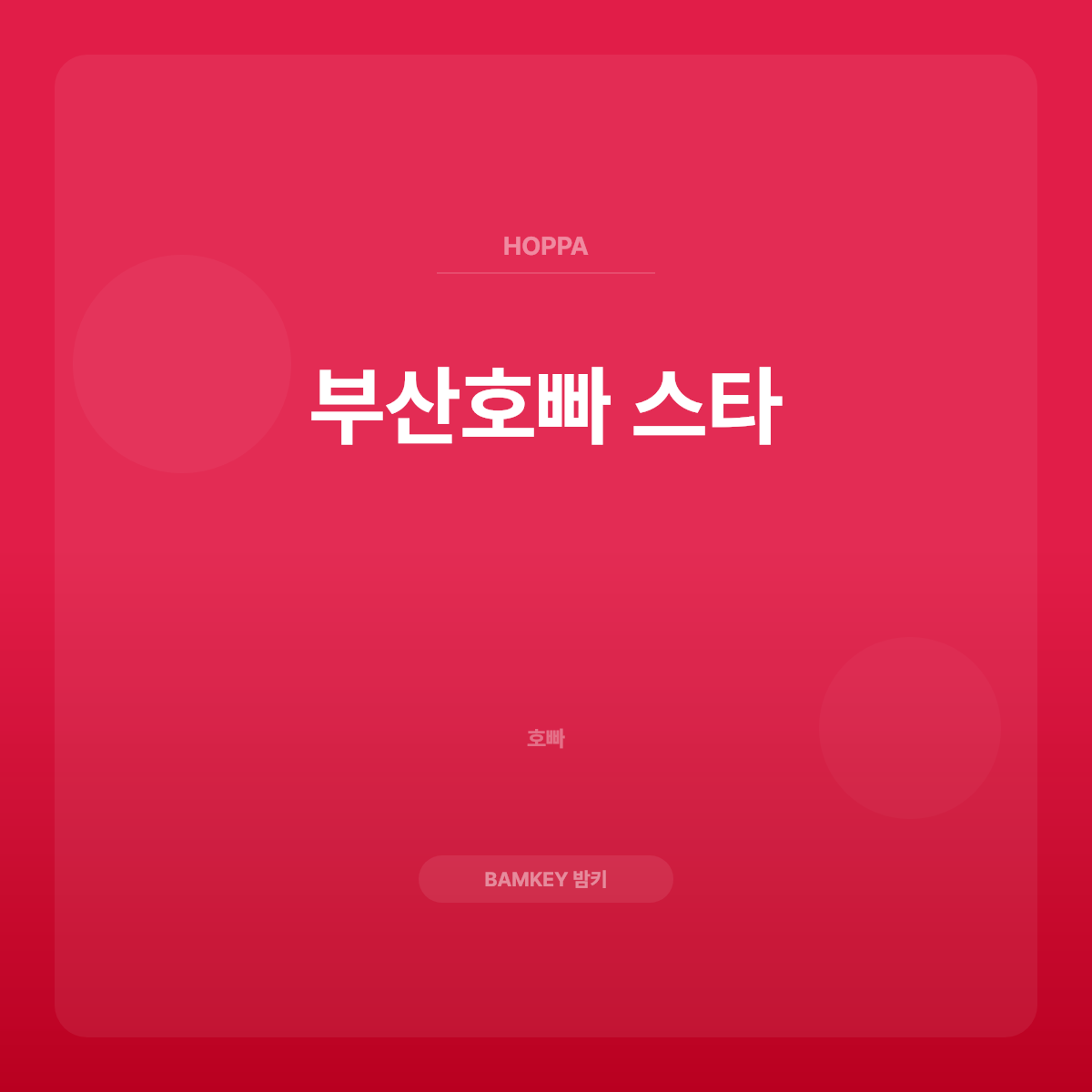 부산호빠 스타