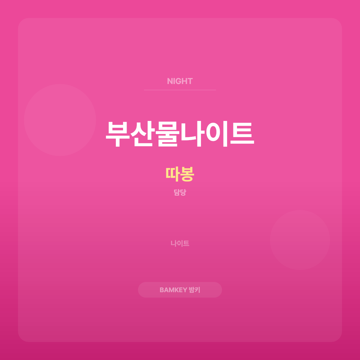 부산물나이트