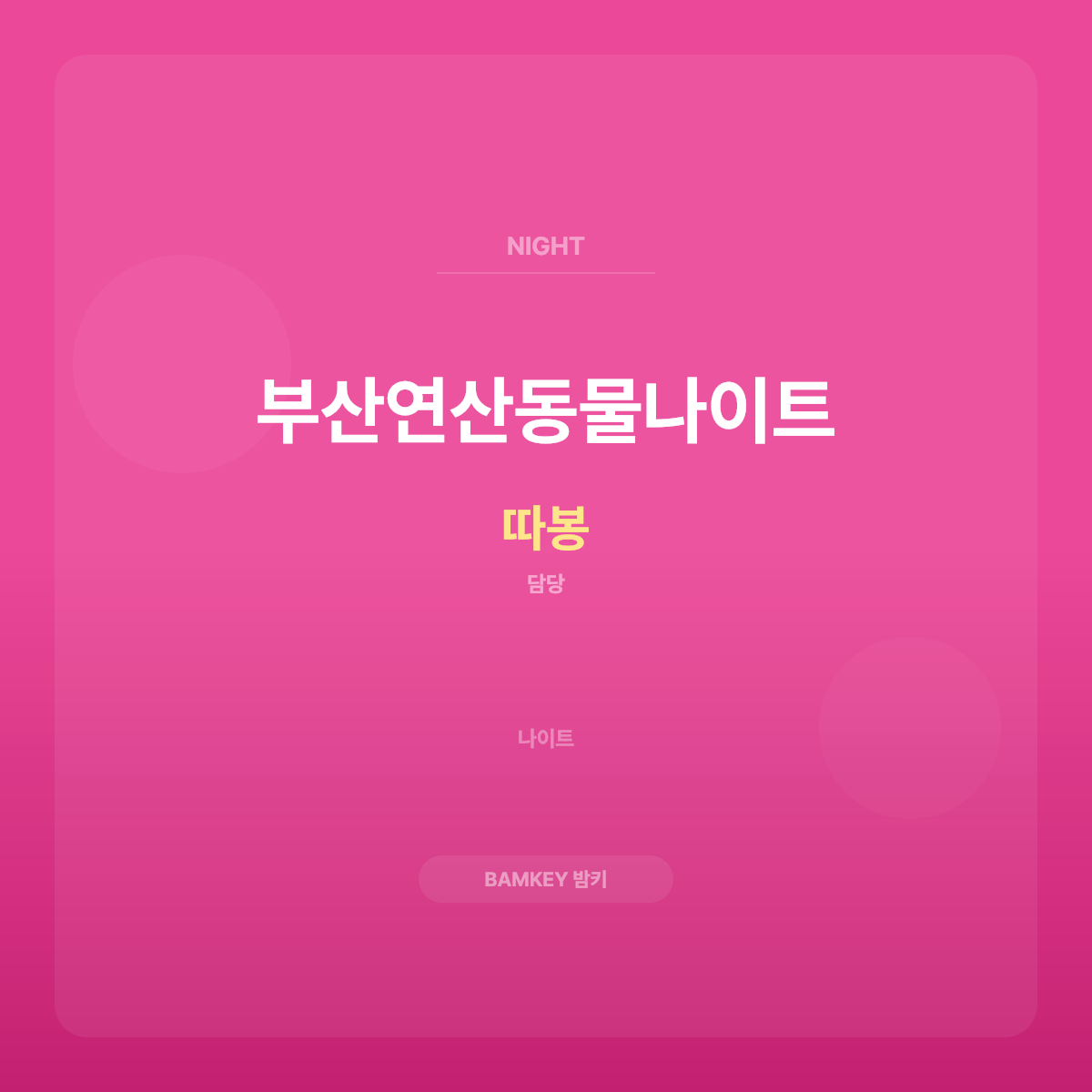 부산연산동물나이트