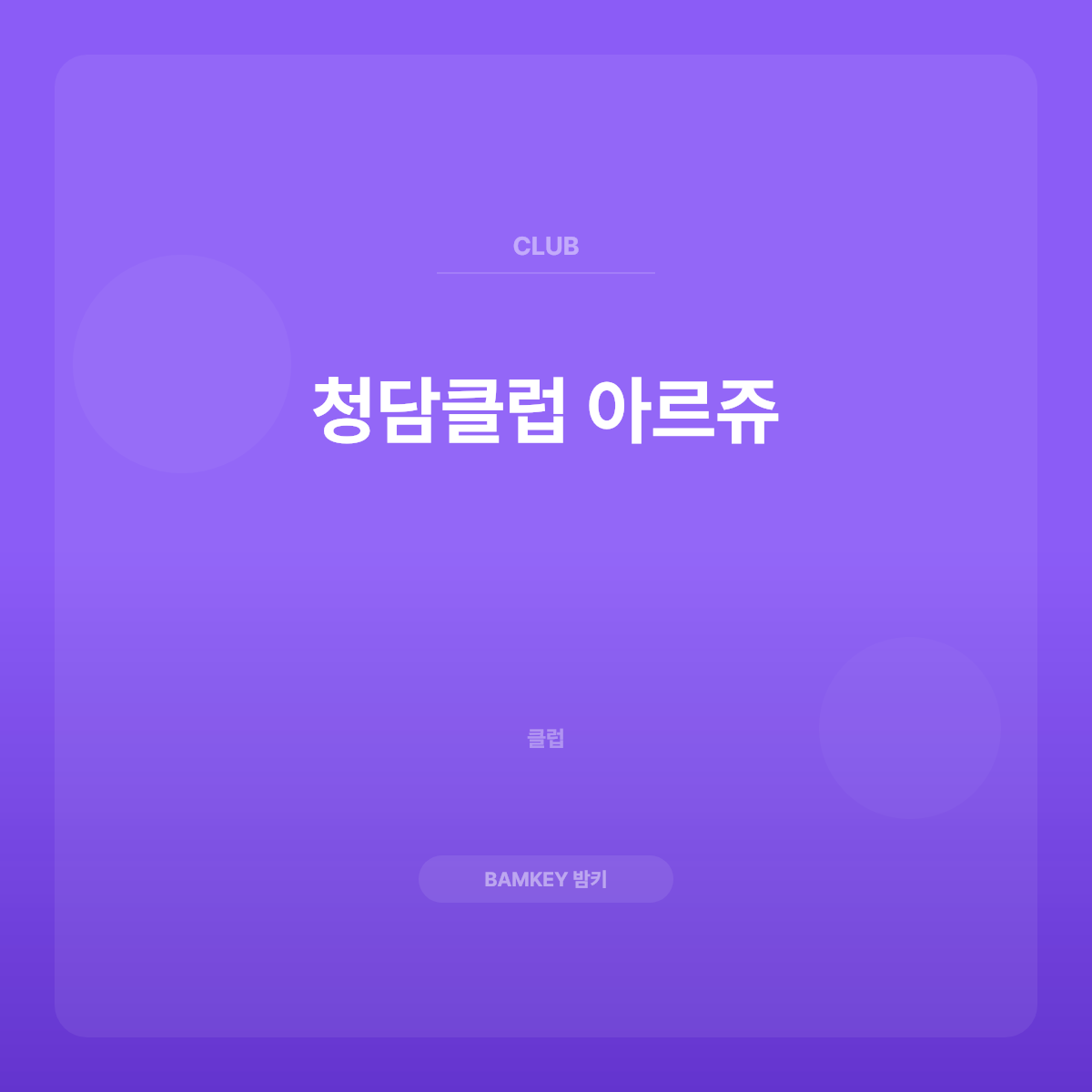 청담클럽 아르쥬