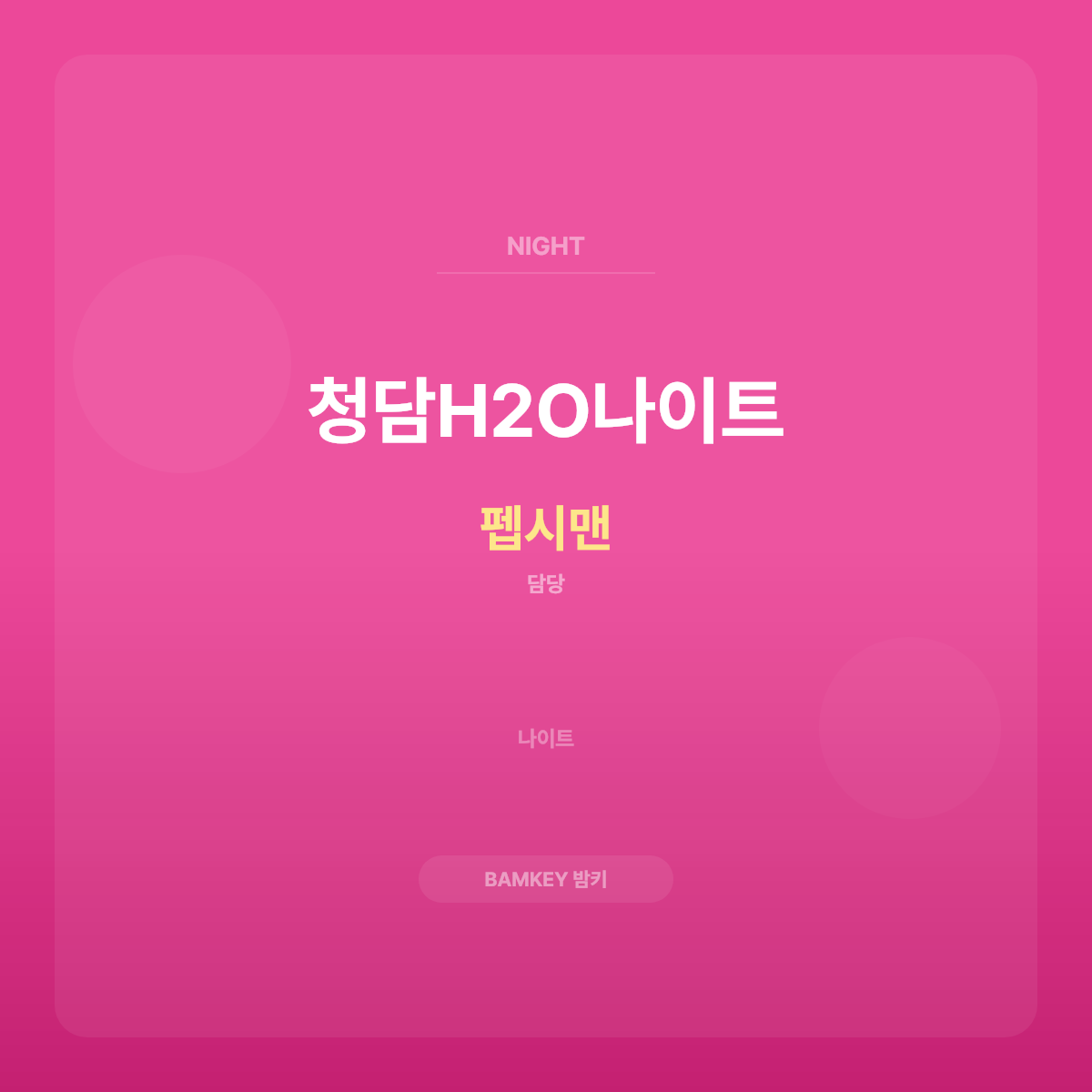 청담H2O나이트