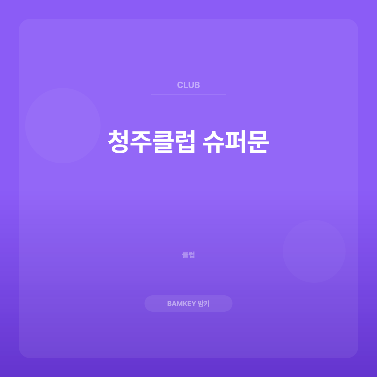 청주클럽 슈퍼문