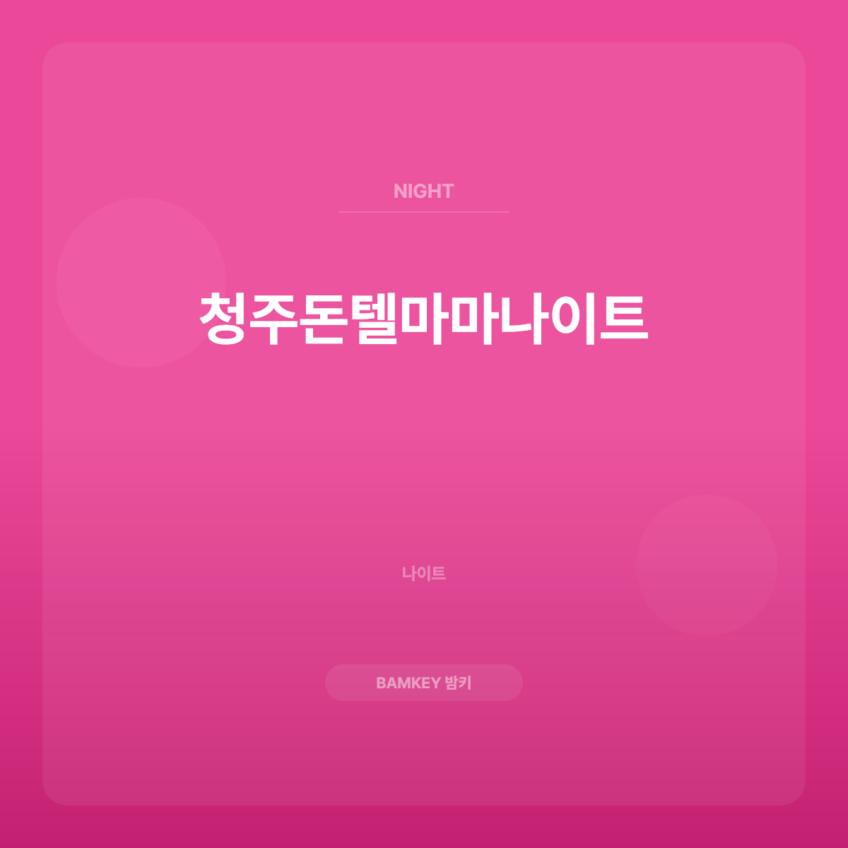 청주돈텔마마나이트