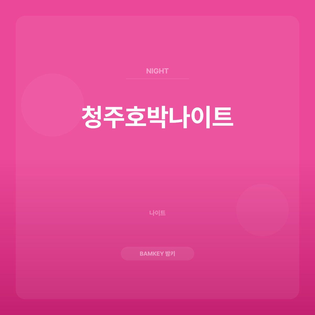 청주호박나이트