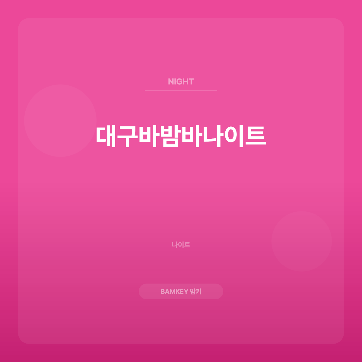 대구바밤바나이트
