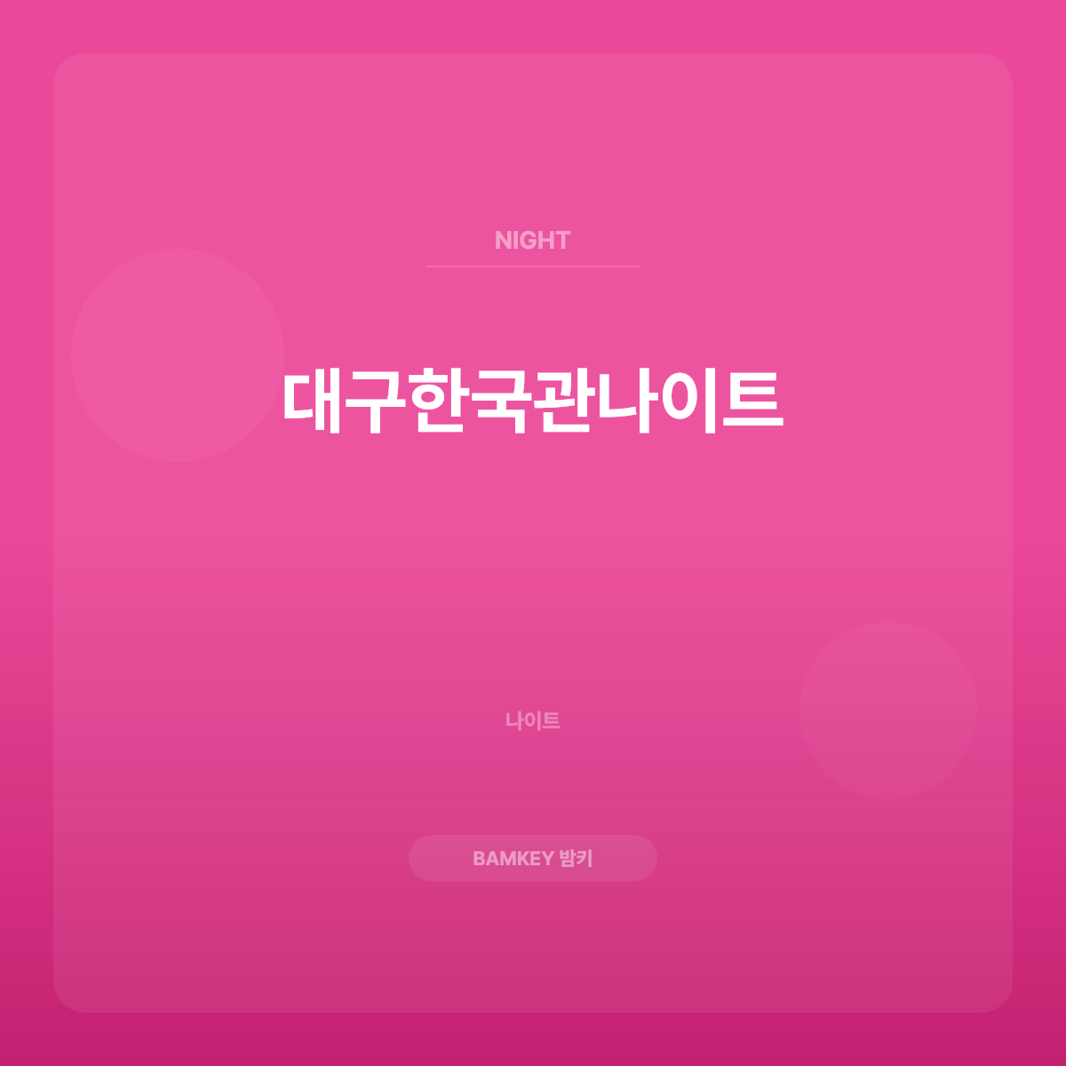대구한국관나이트