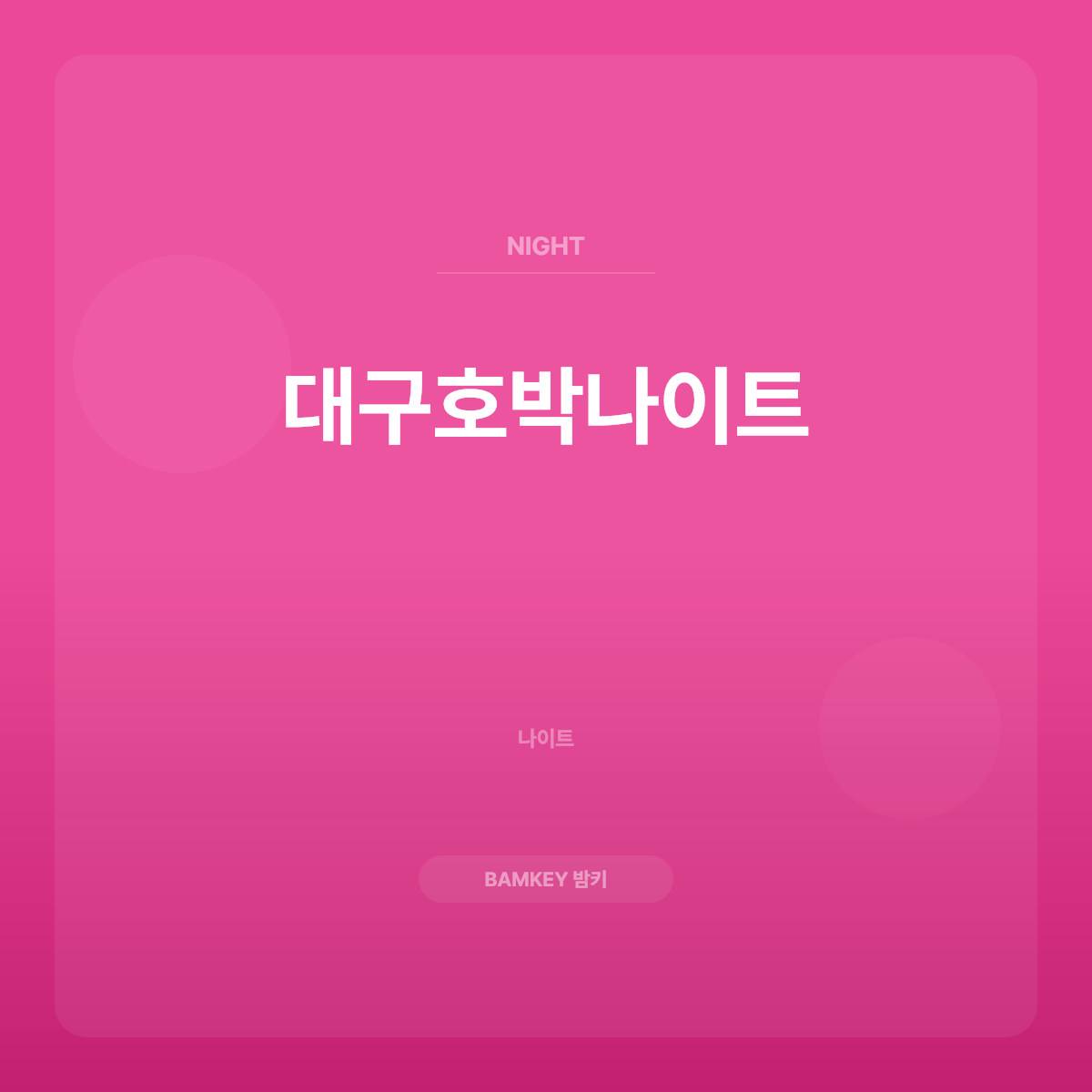 대구호박나이트