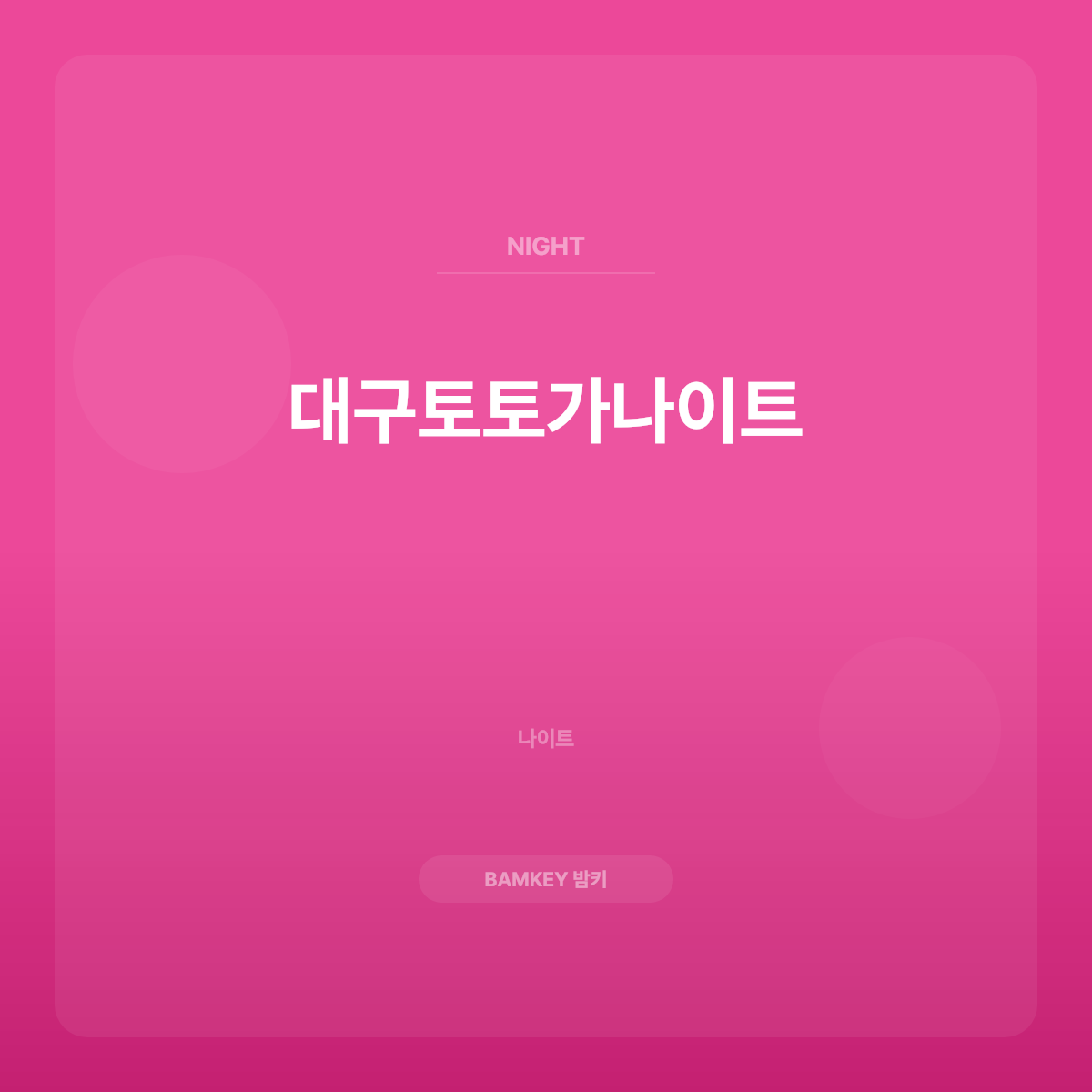 대구토토가나이트