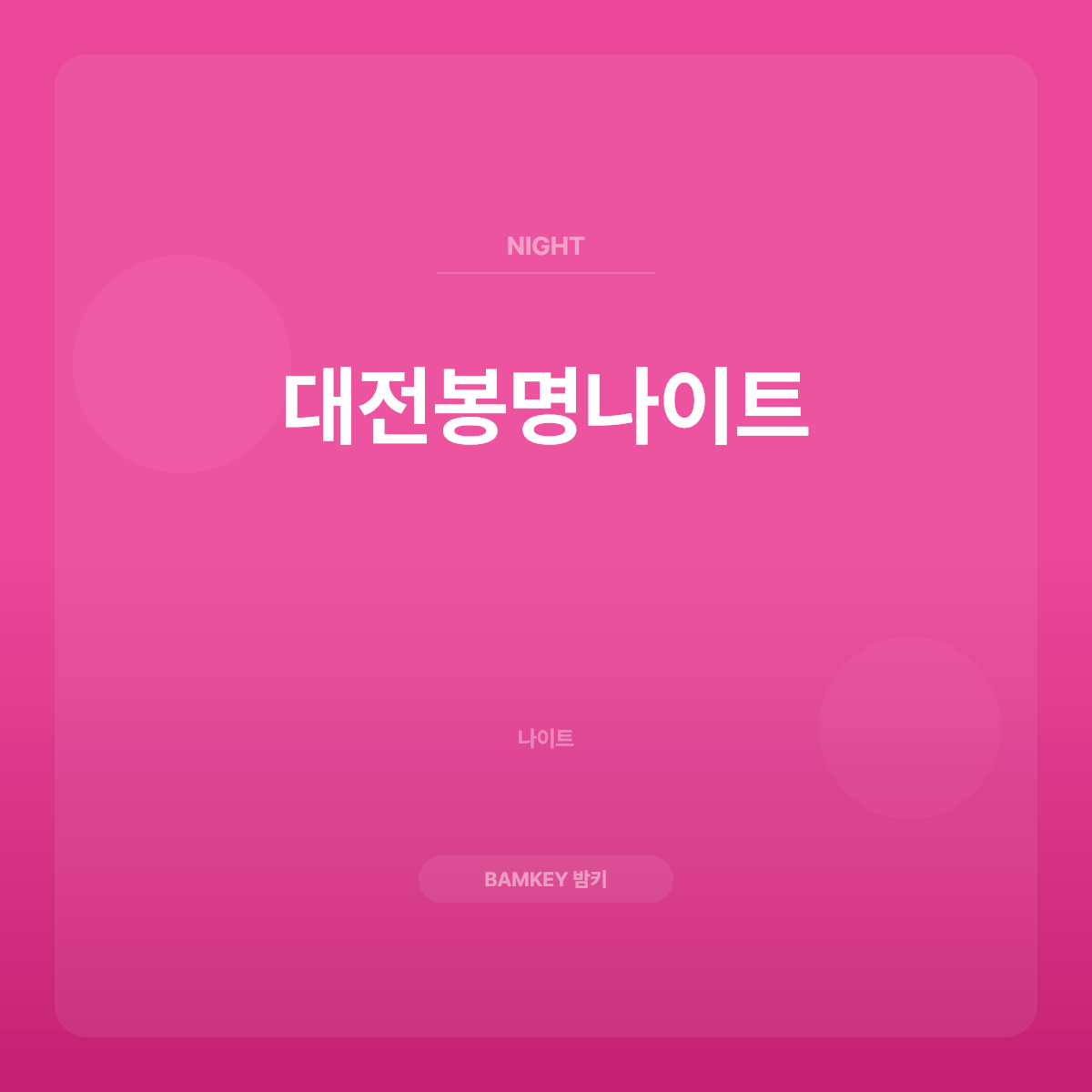 대전봉명나이트