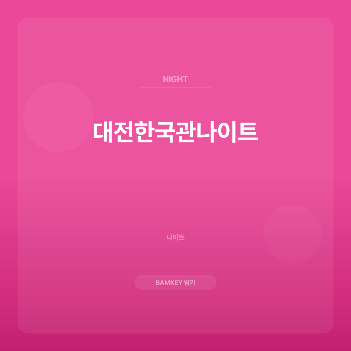 대전한국관나이트