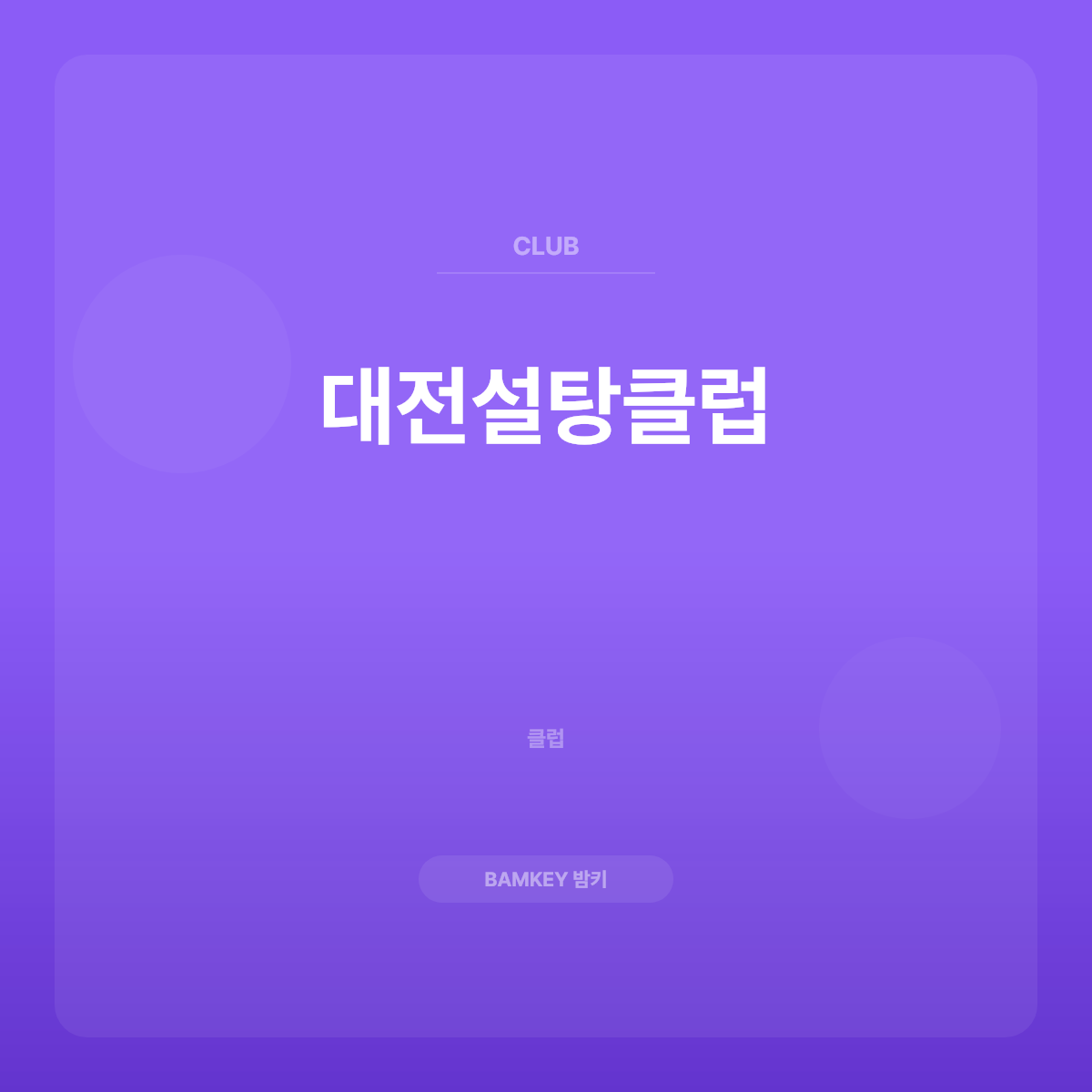 대전설탕클럽