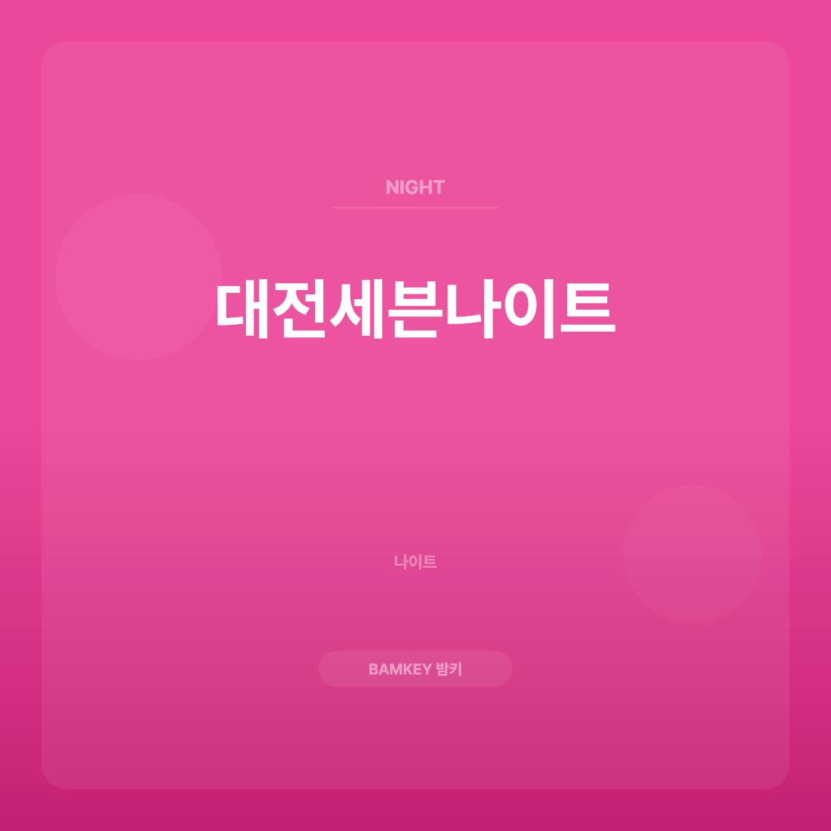대전세븐나이트