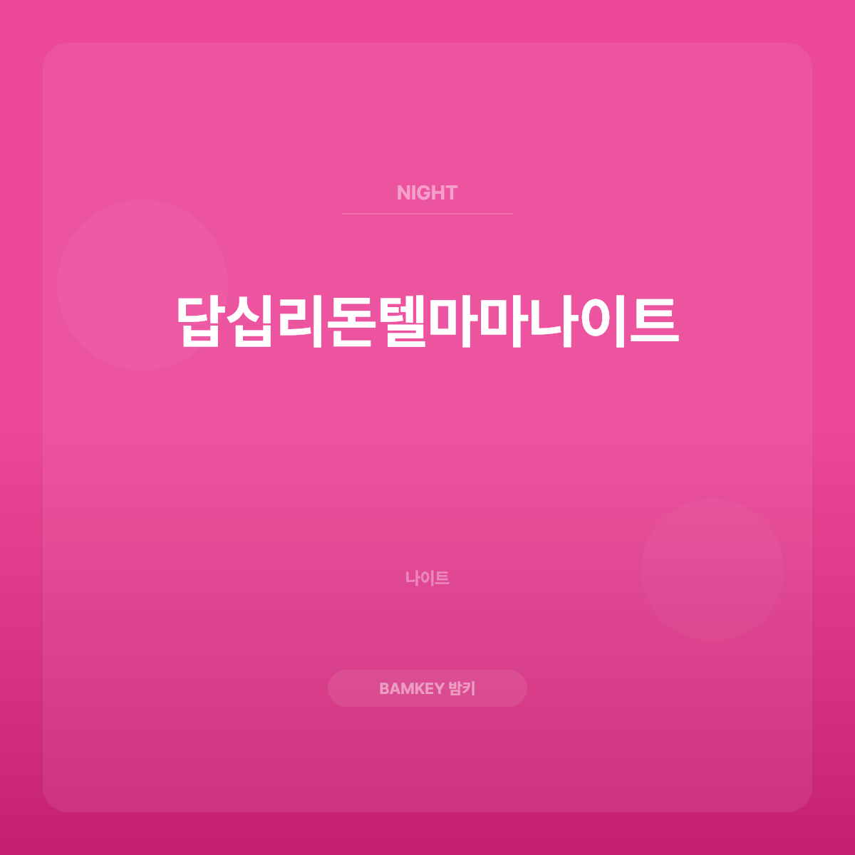 답십리돈텔마마나이트