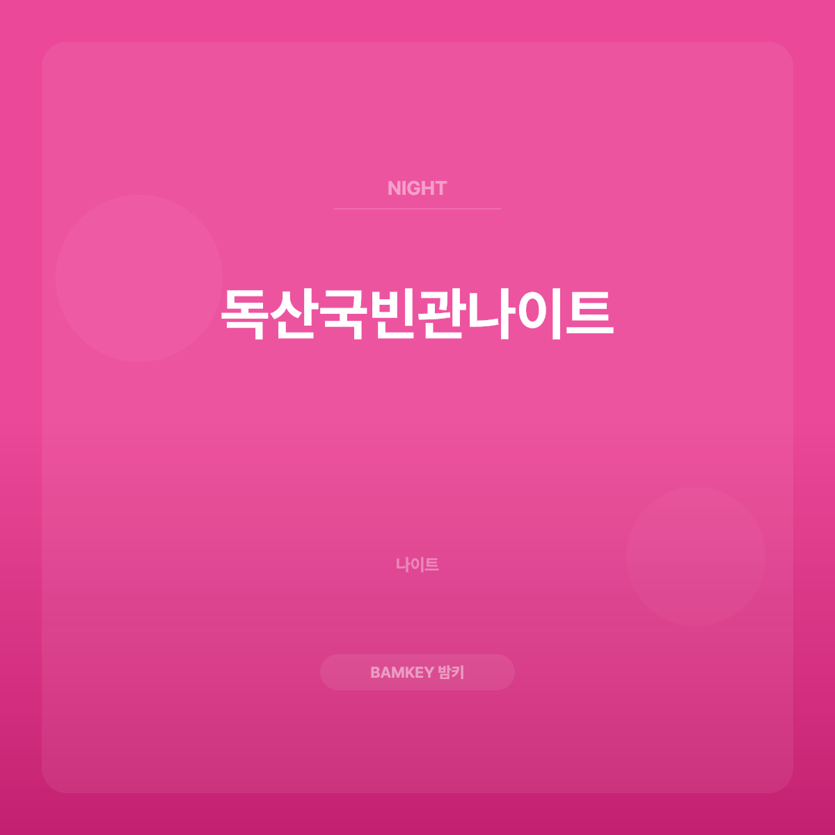 독산국빈관나이트