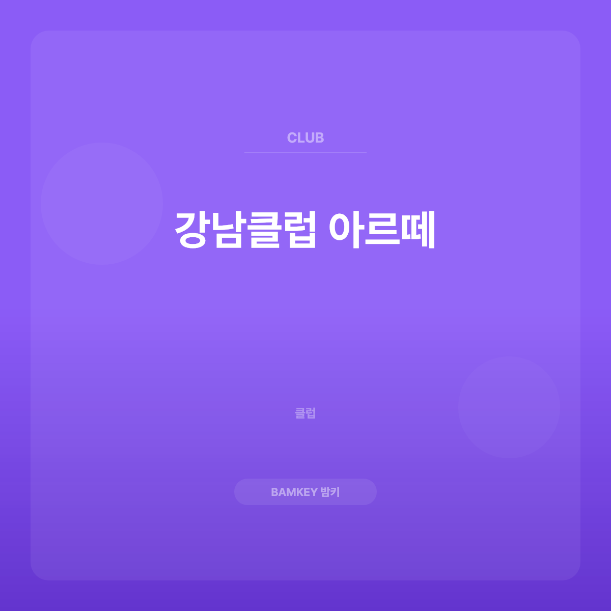 강남클럽 아르떼