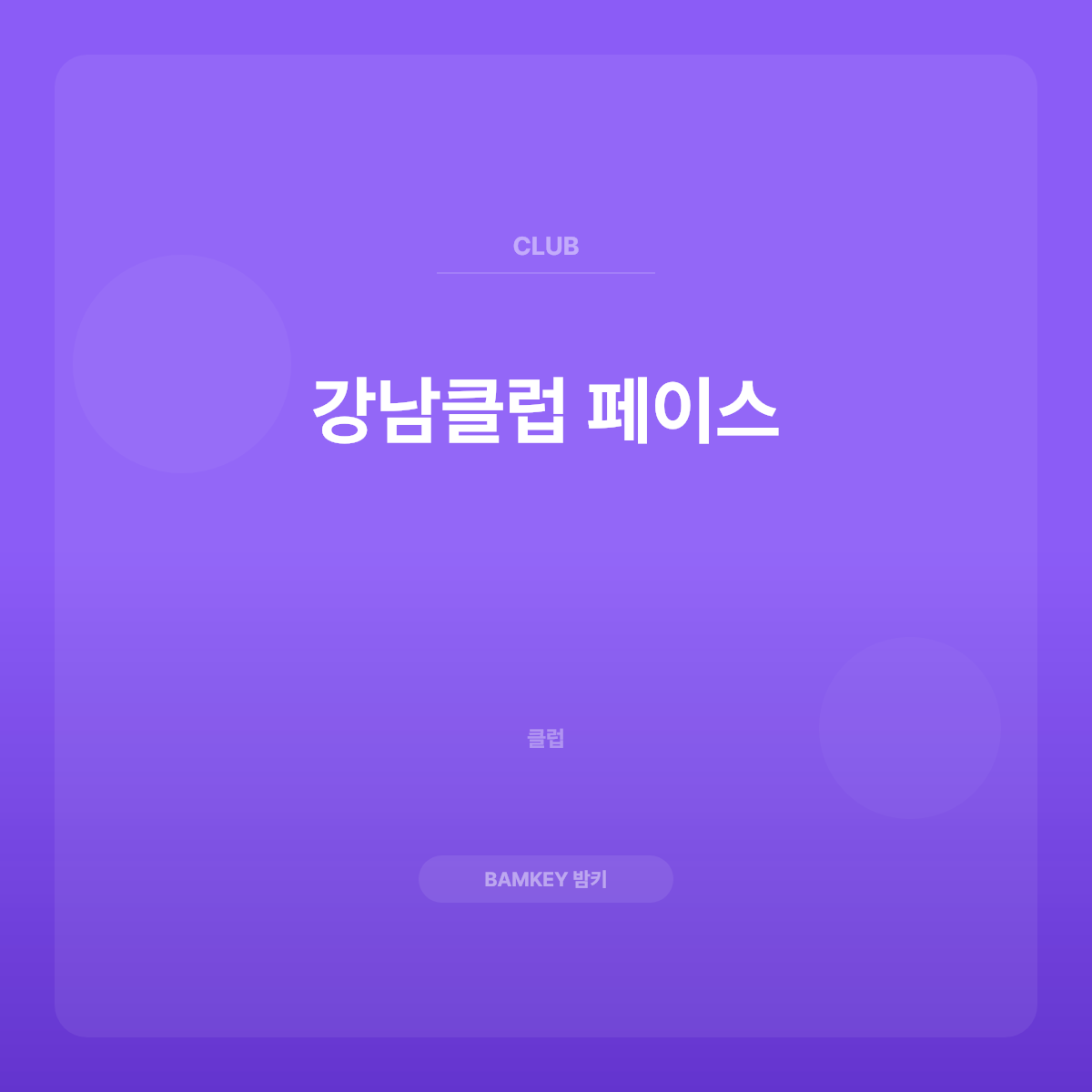 강남클럽 페이스