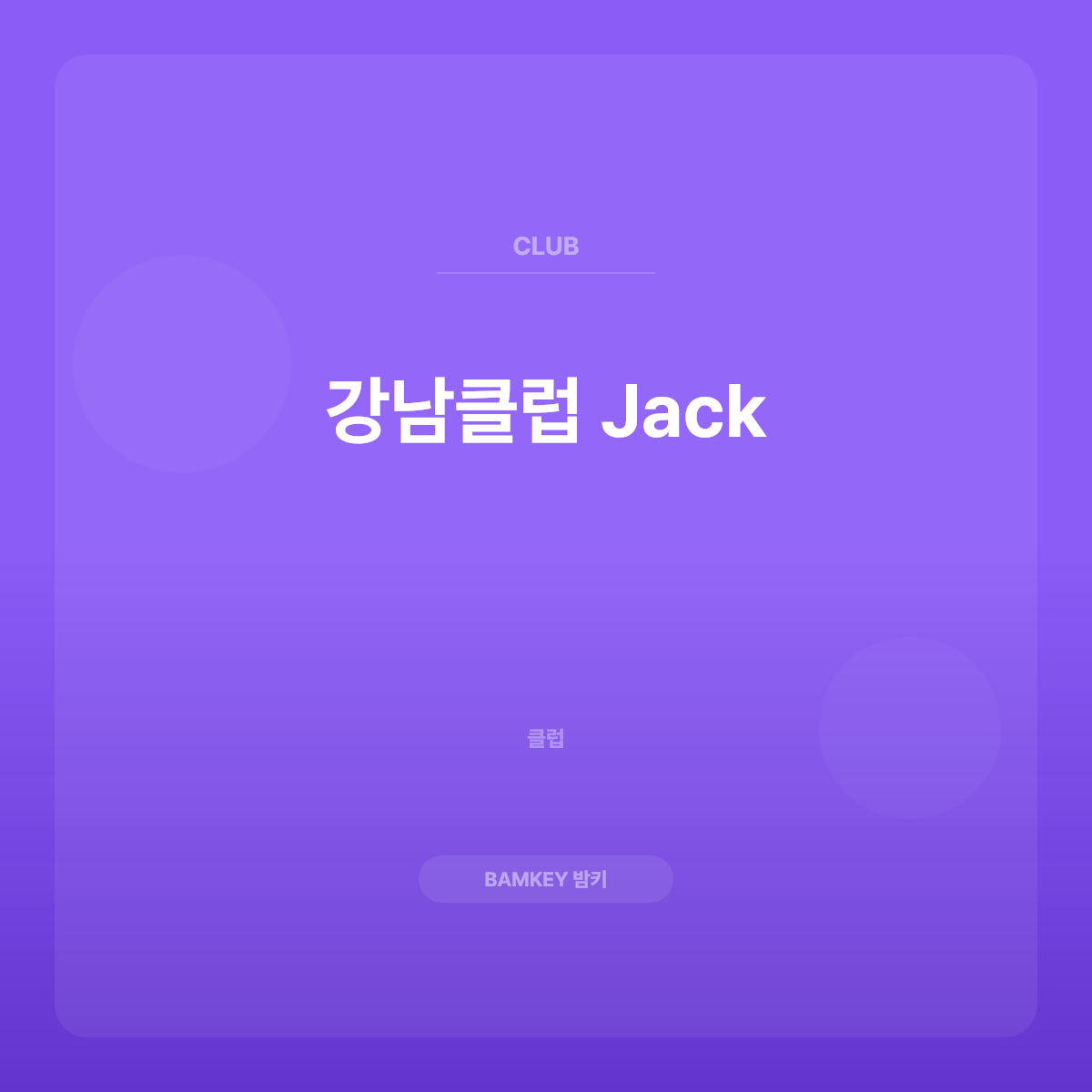 강남클럽 Jack