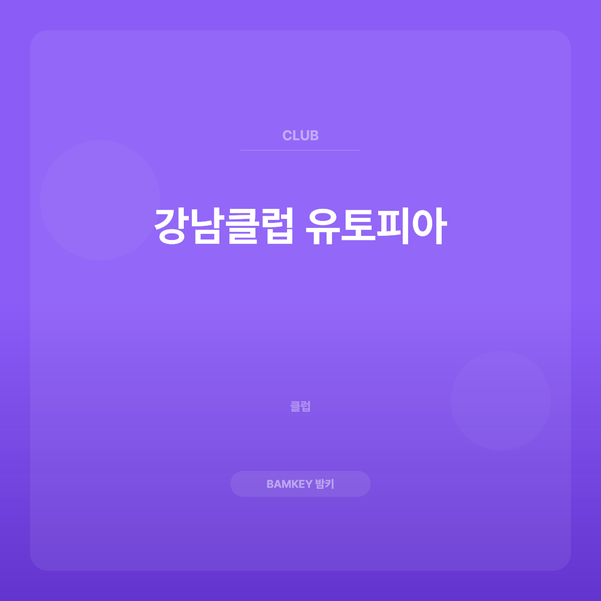 강남클럽 유토피아