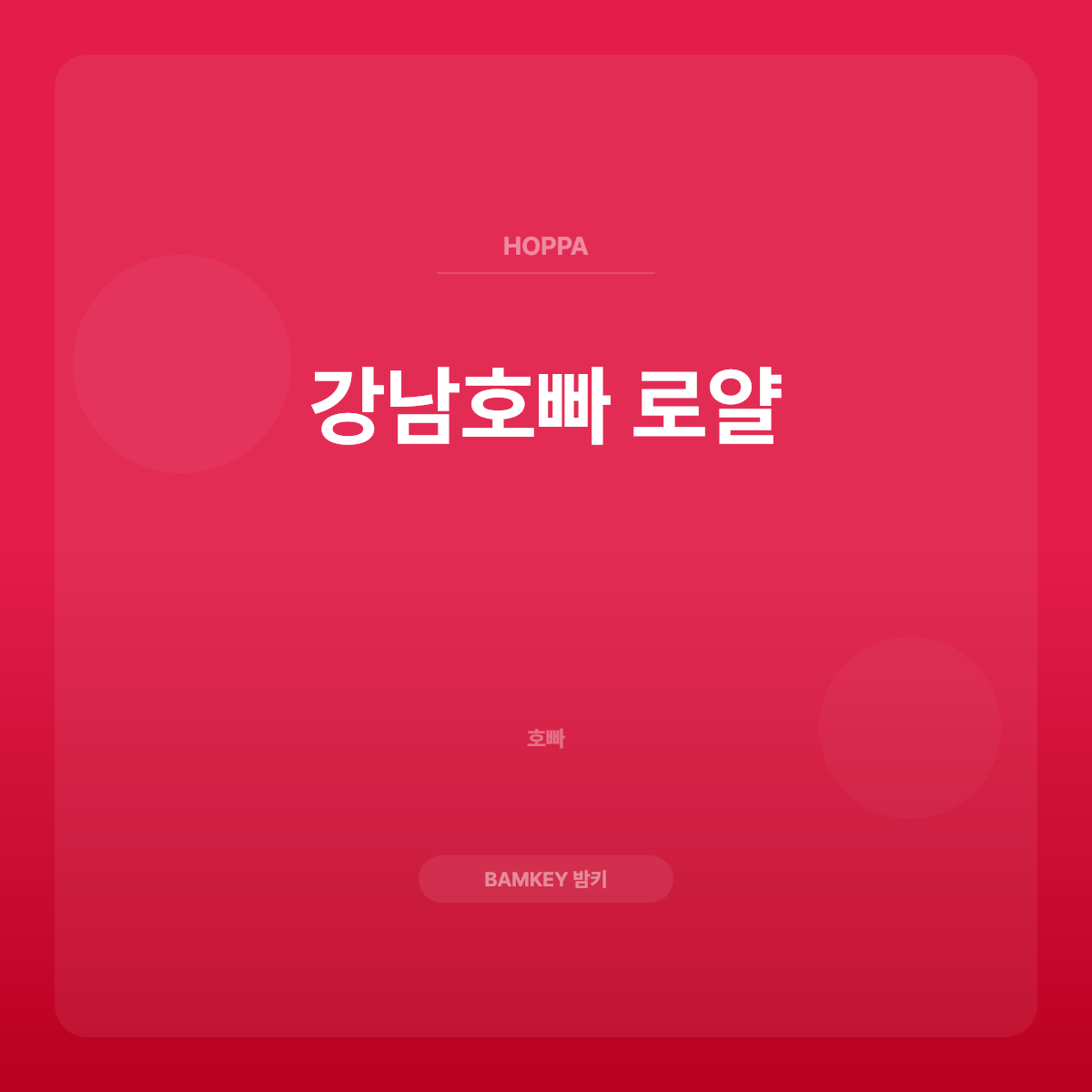 강남호빠 로얄