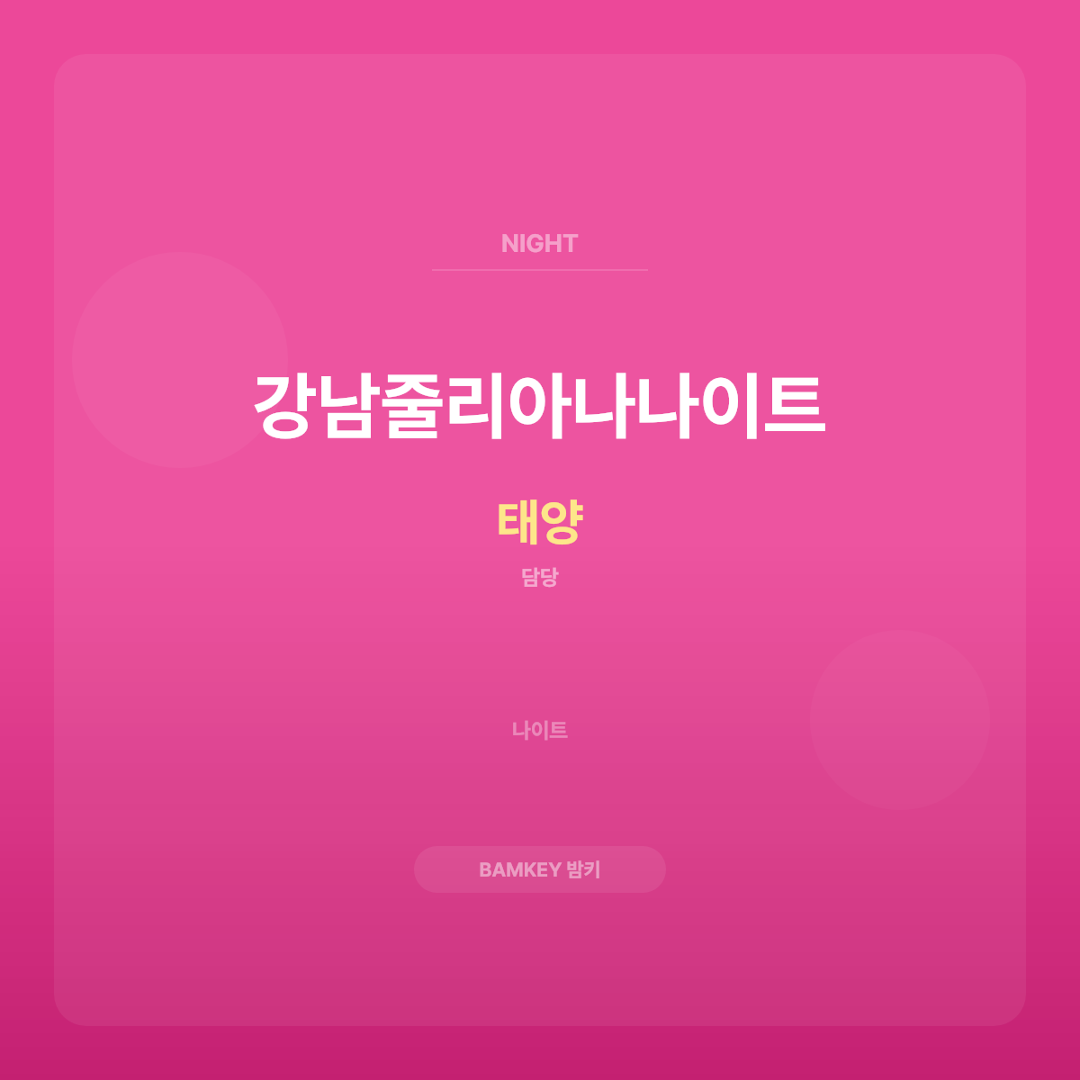 강남줄리아나나이트