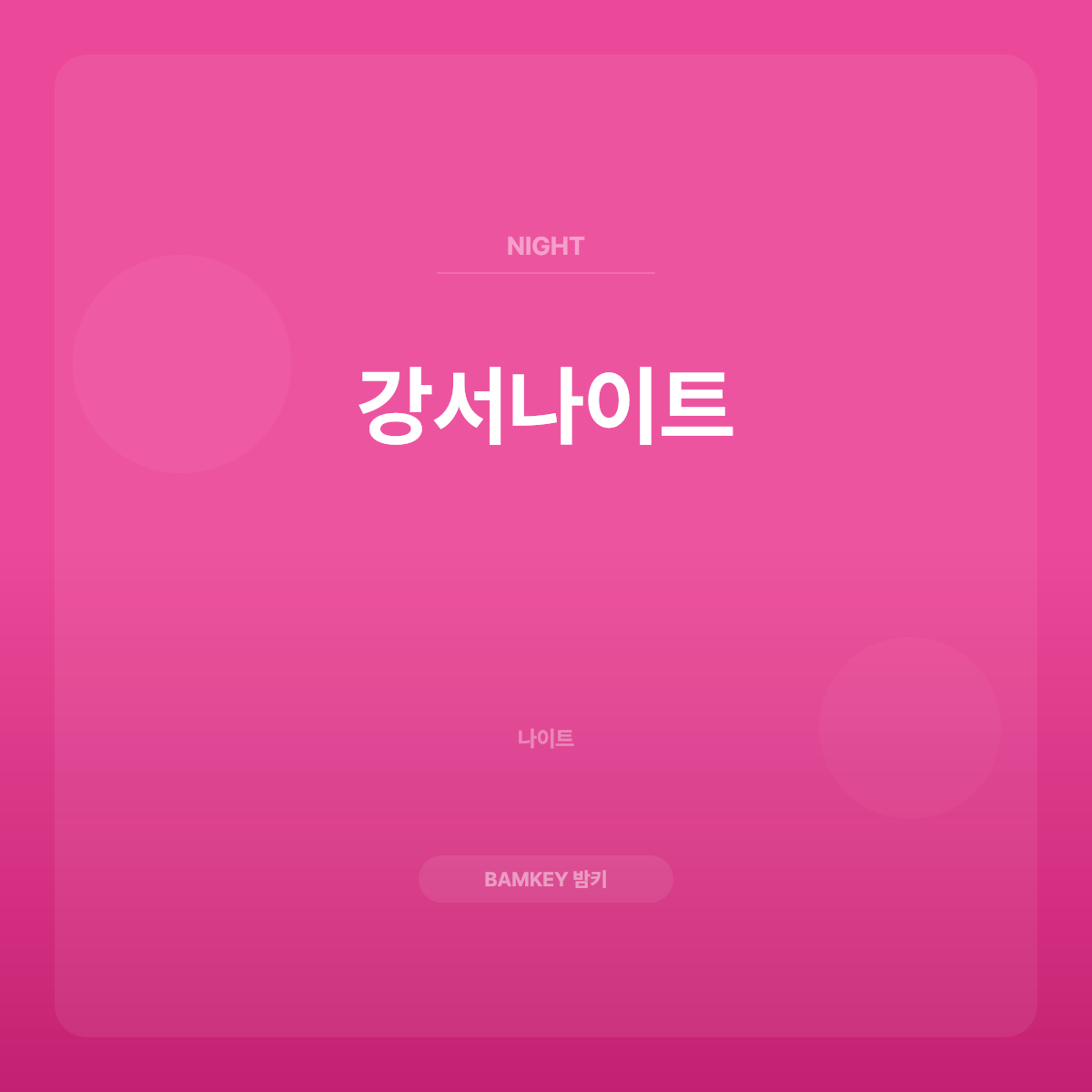 강서나이트