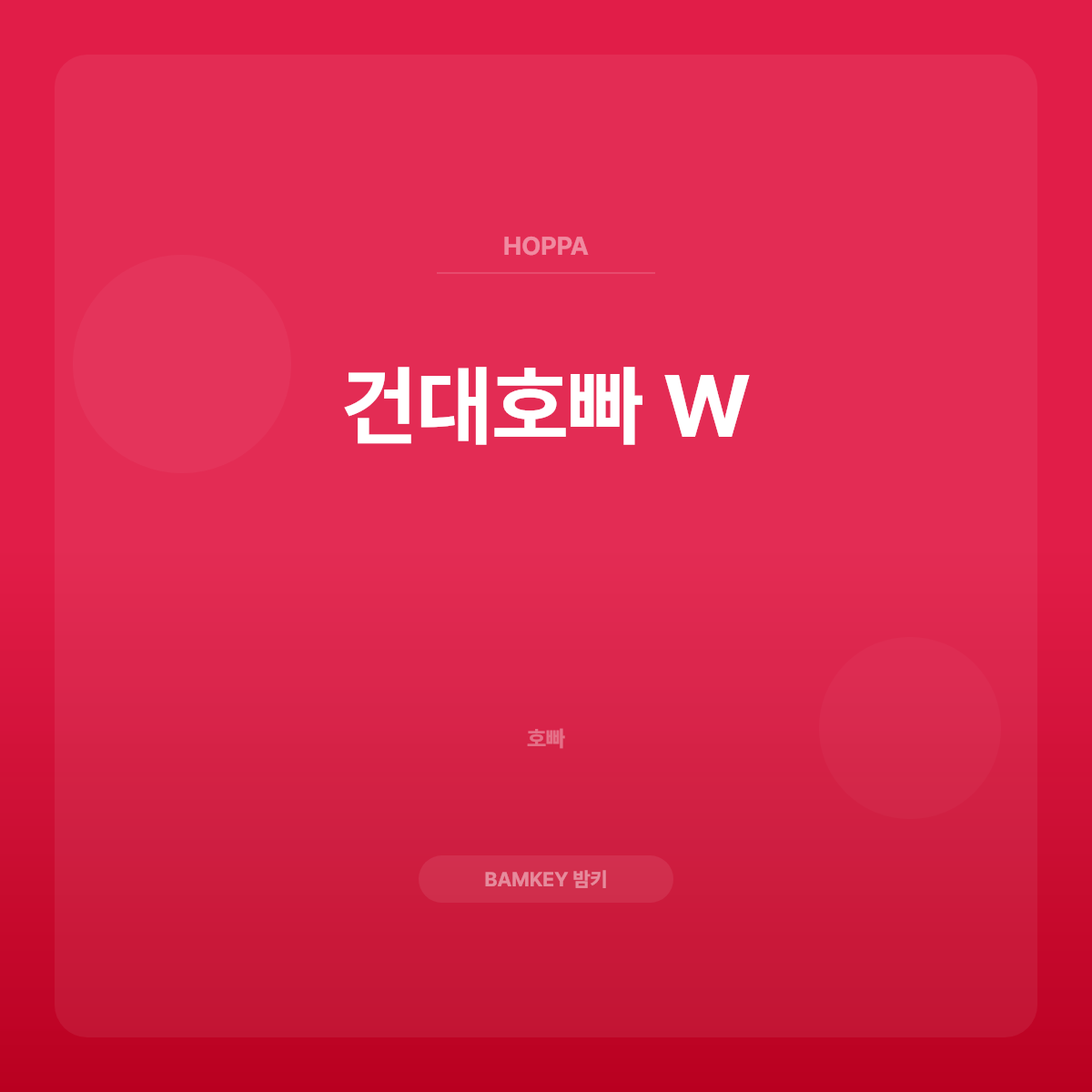 건대호빠 W