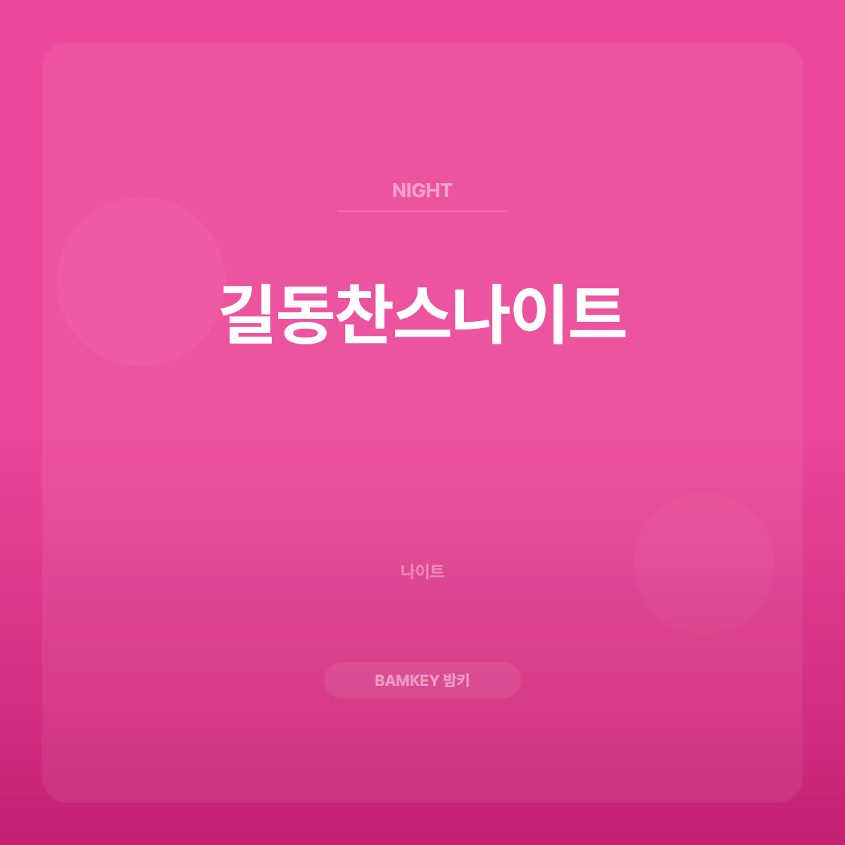길동찬스나이트