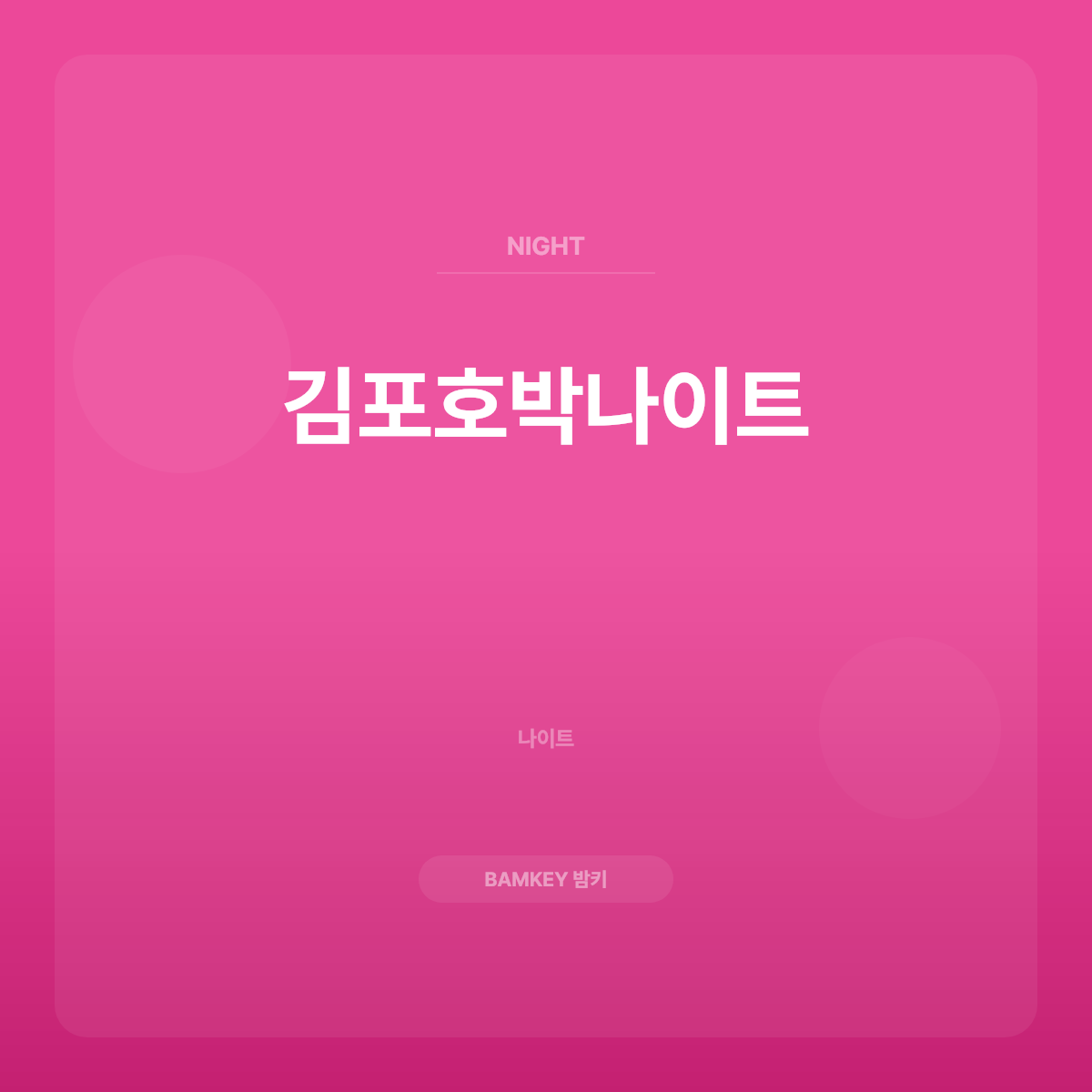 김포호박나이트