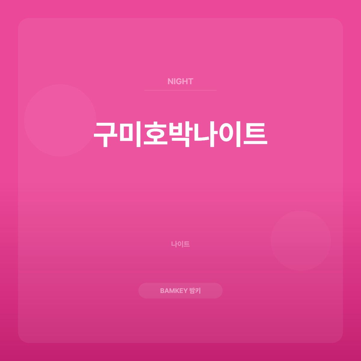구미호박나이트