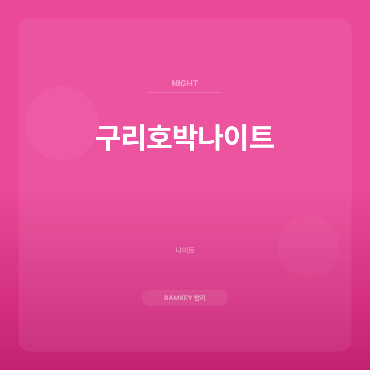 구리호박나이트