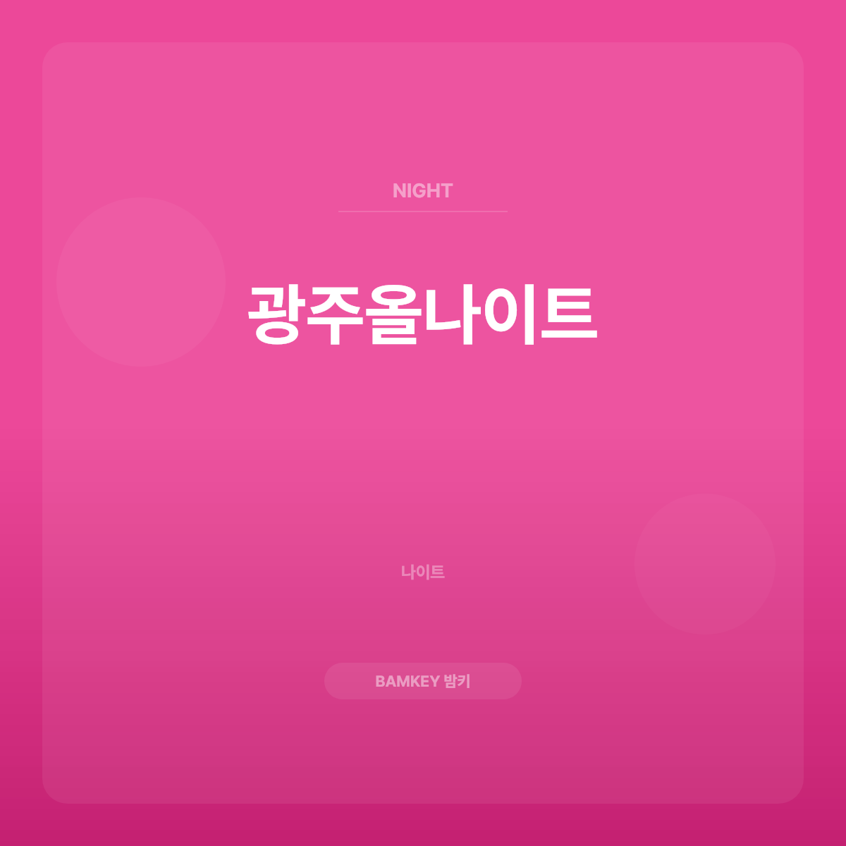 광주올나이트
