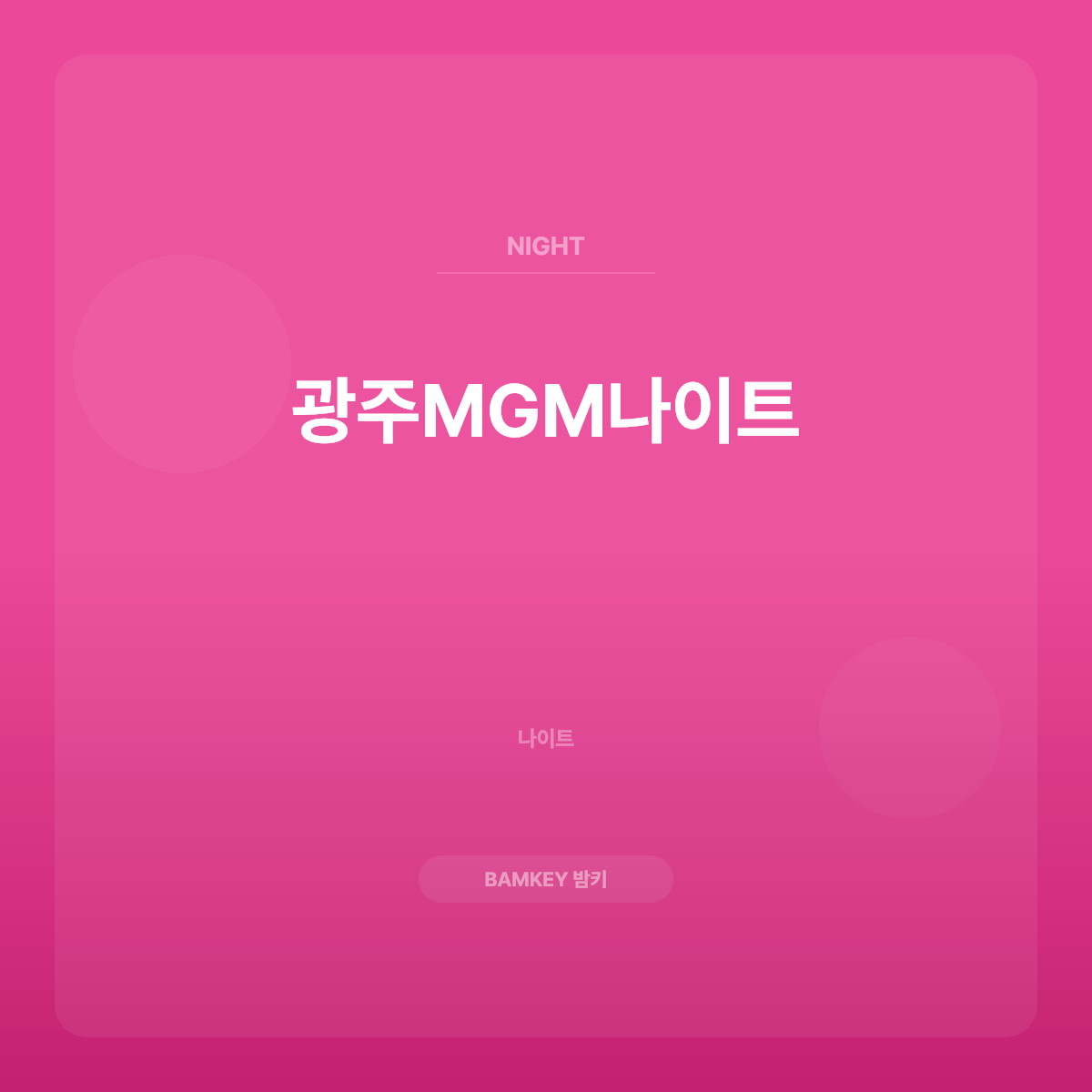 광주MGM나이트