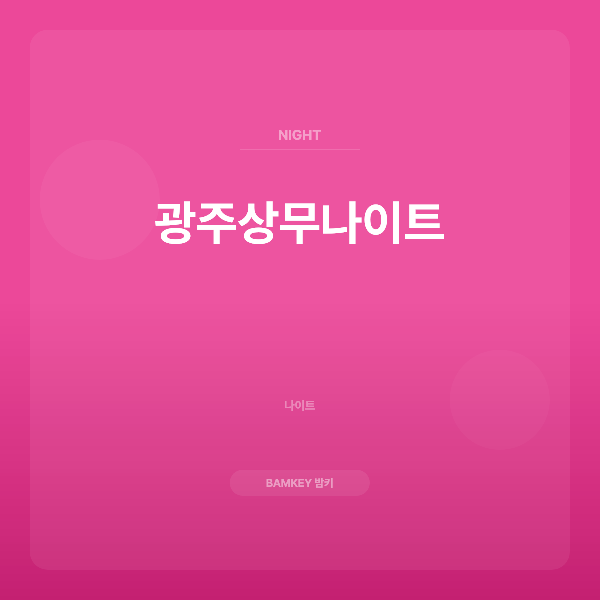 광주상무나이트
