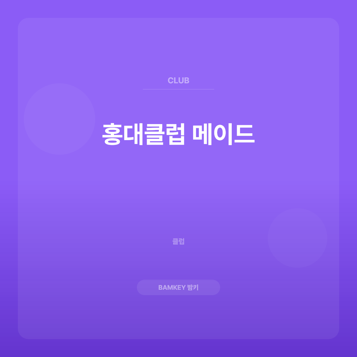 홍대클럽 메이드