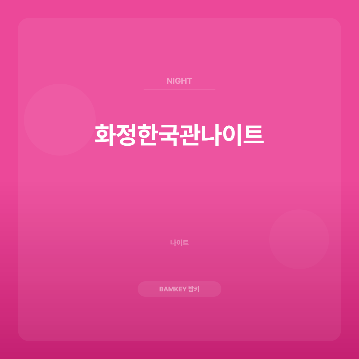 화정한국관나이트