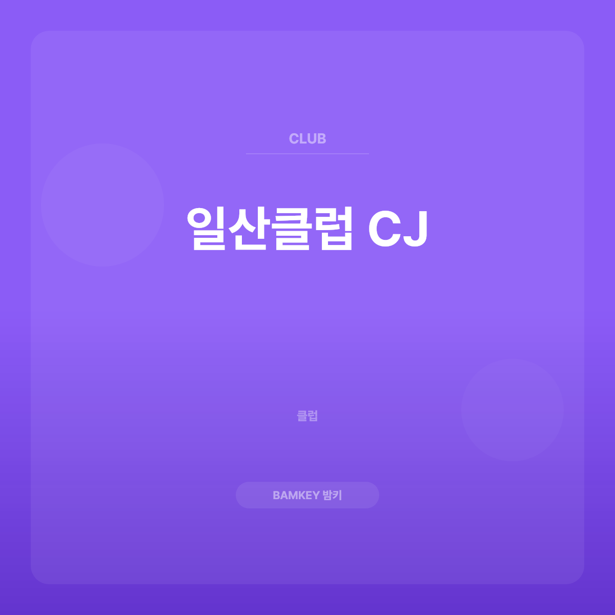 일산클럽 CJ