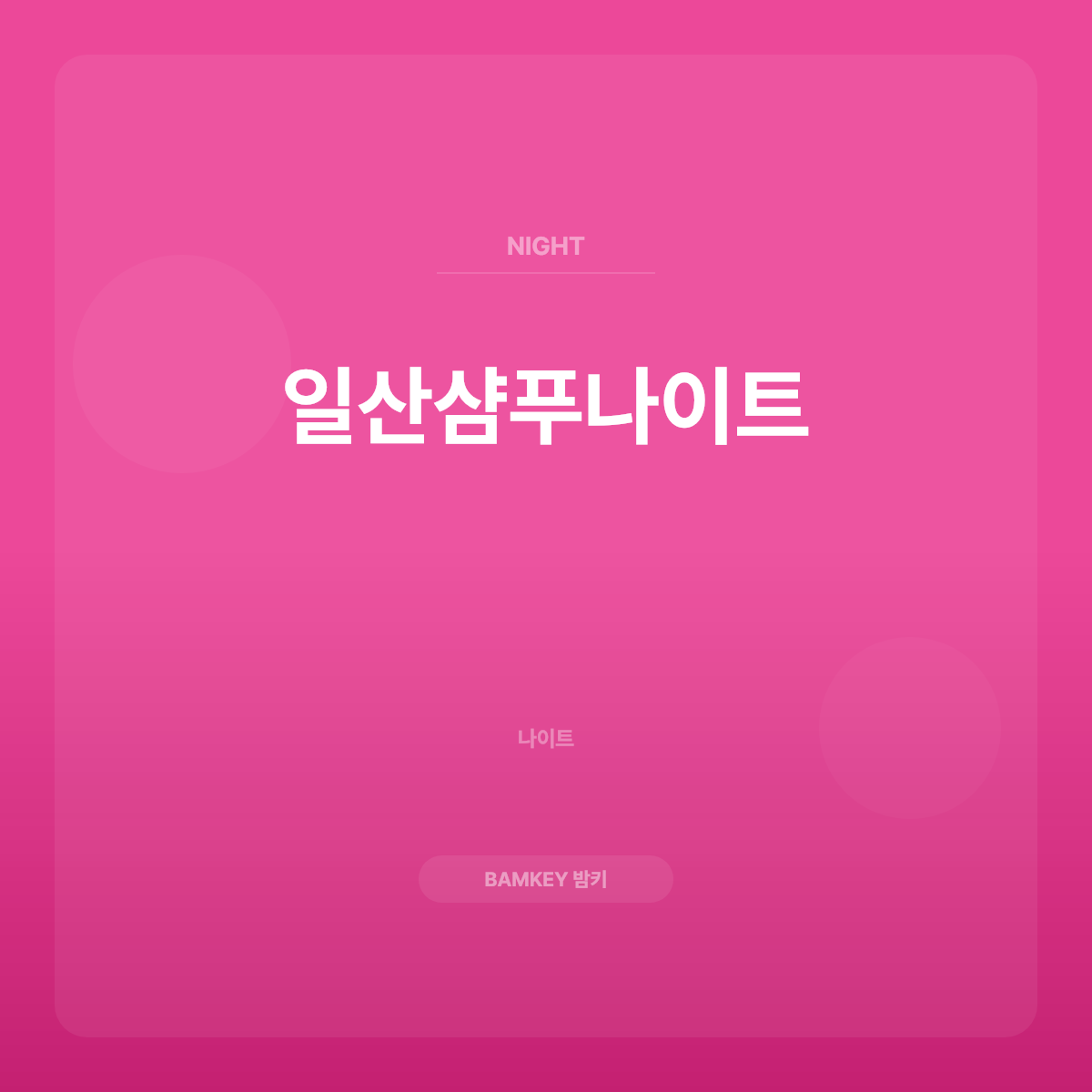 일산샴푸나이트