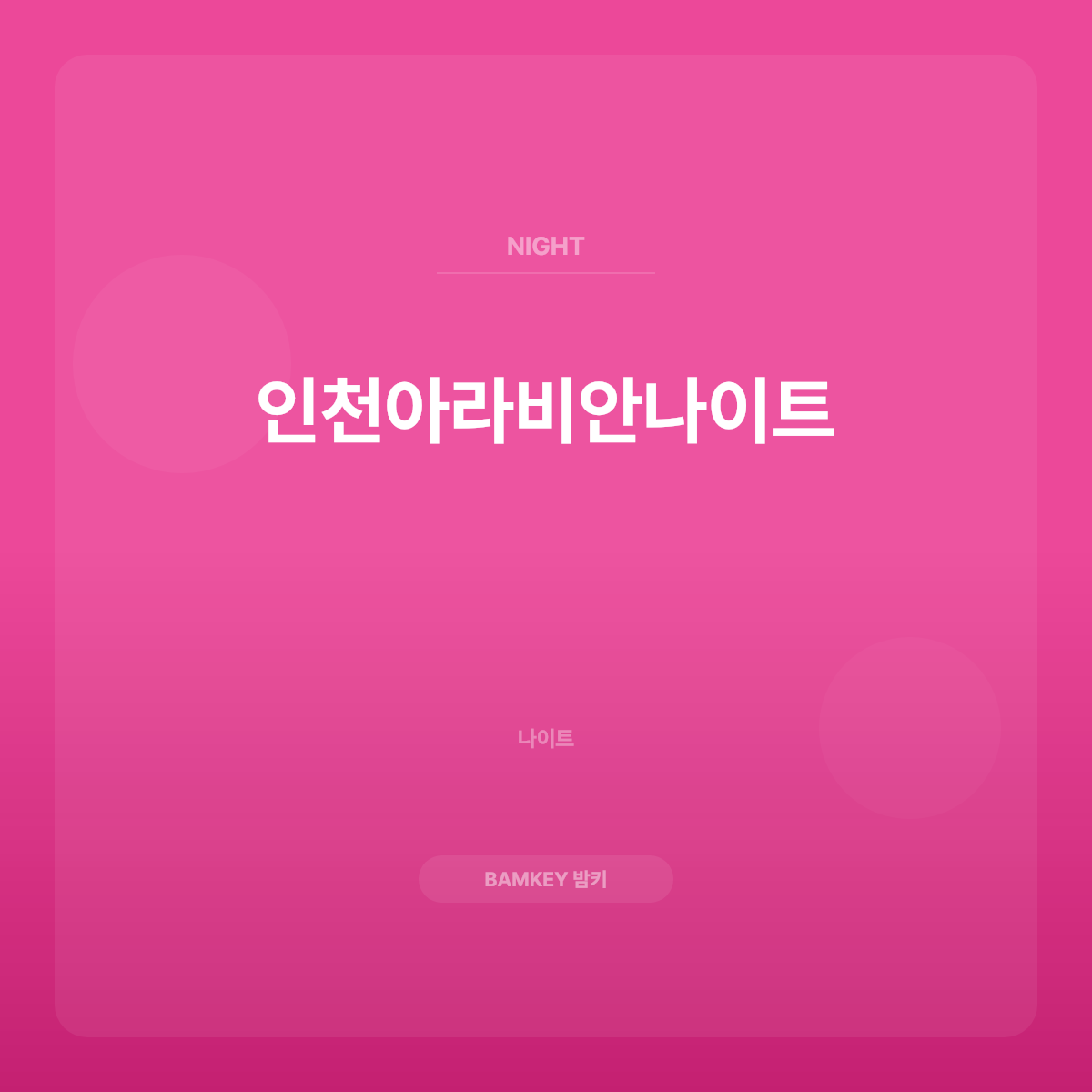 인천아라비안나이트
