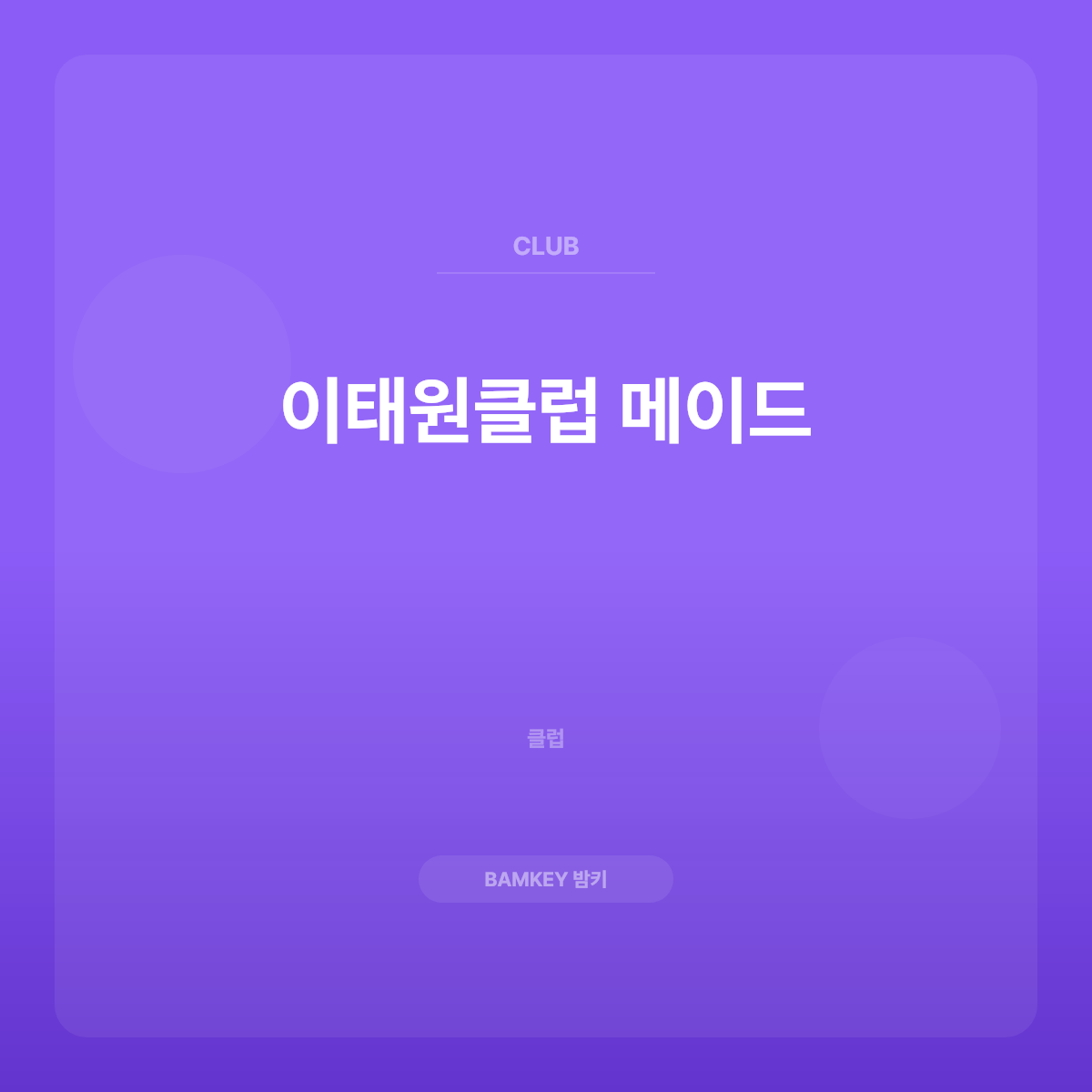 이태원클럽 메이드